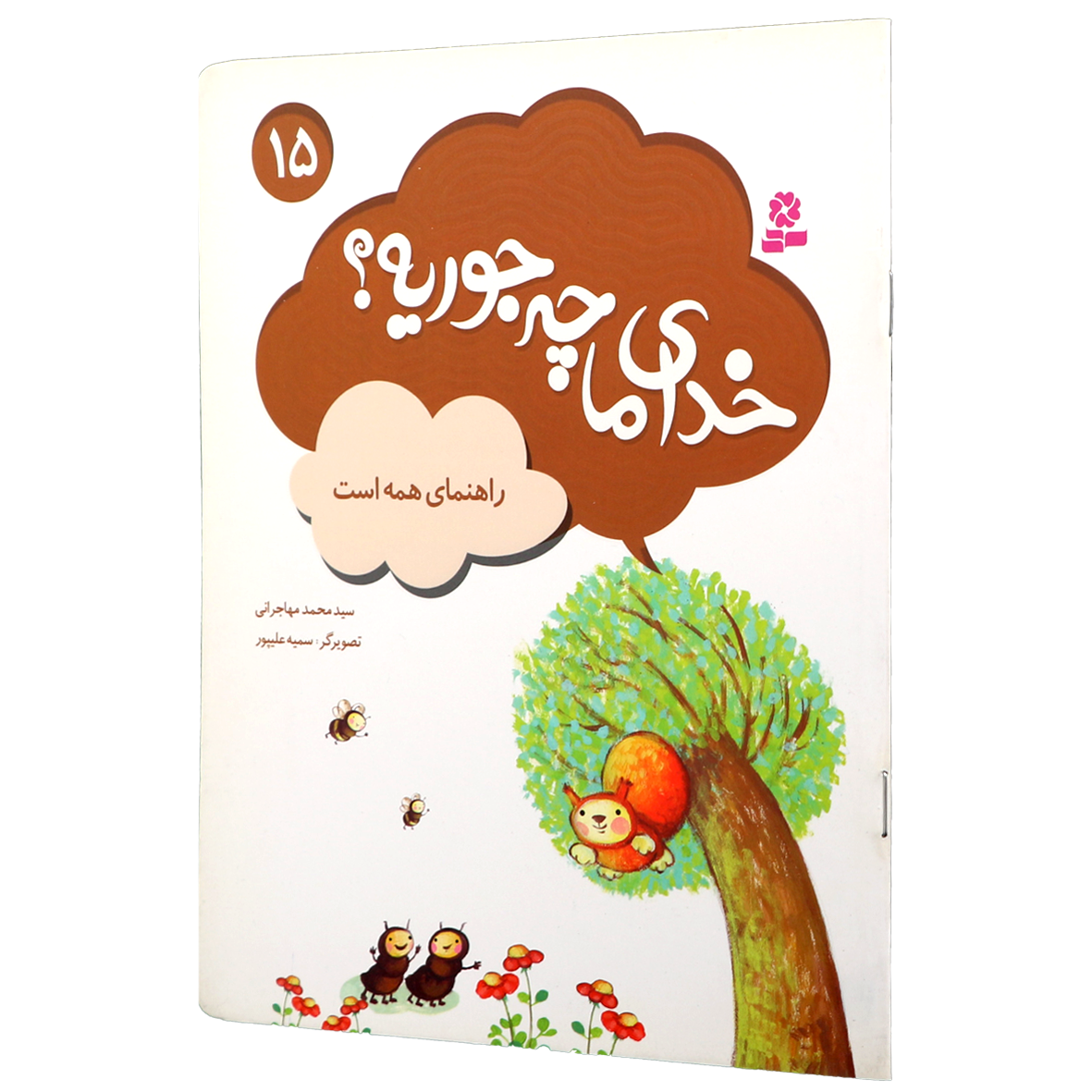 کتاب خدای ما چه جوریه؟ جلد 15 راهنمای همه است