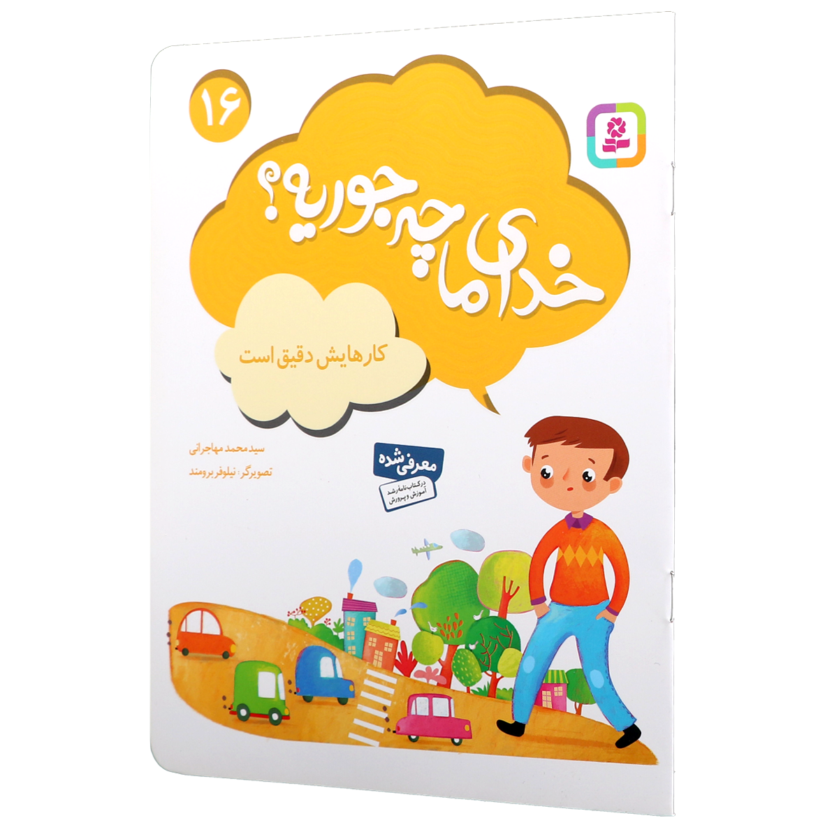 کتاب خدای ما چه جوریه؟ جلد 16 کارهایش دقیق است