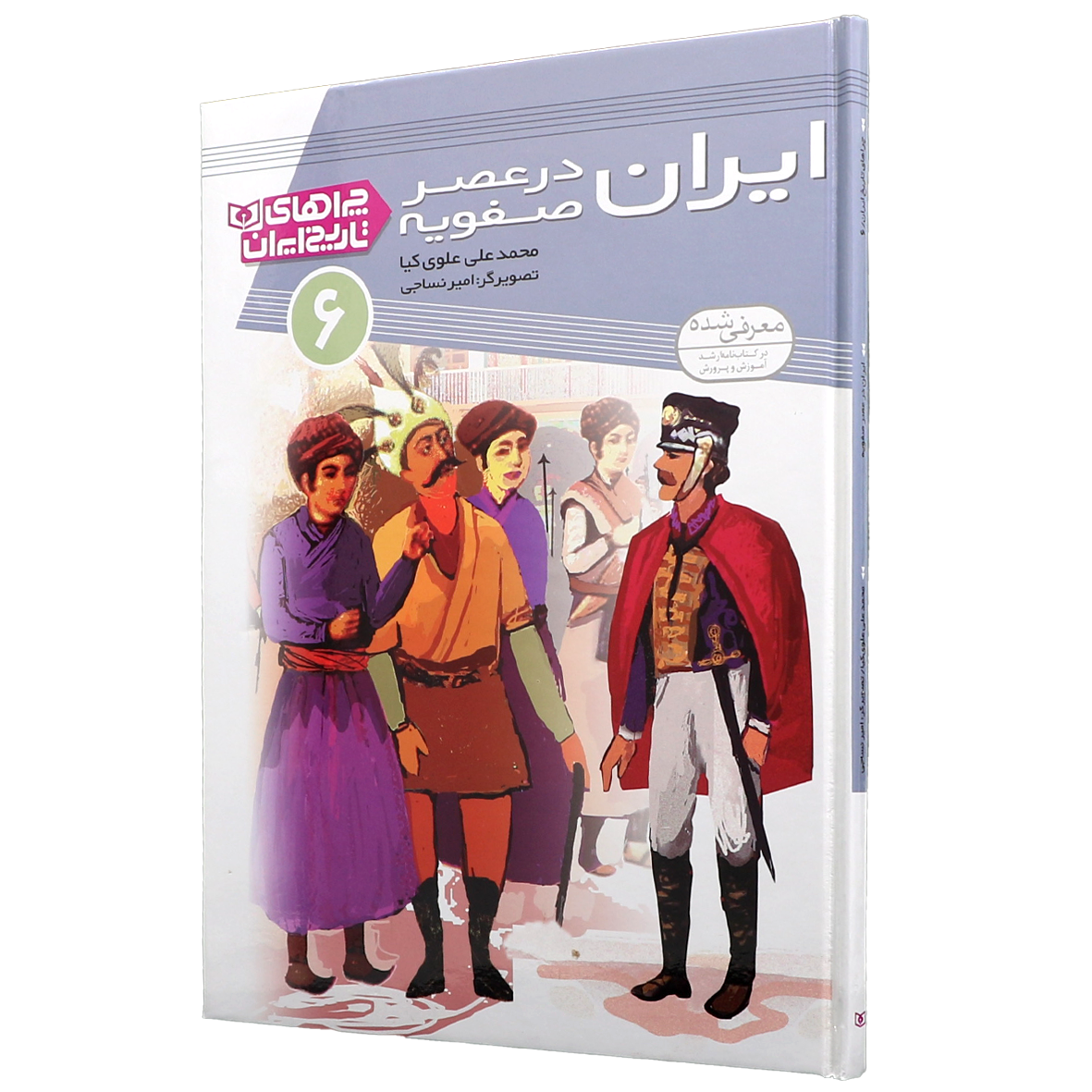 کتاب ایران در صفویه