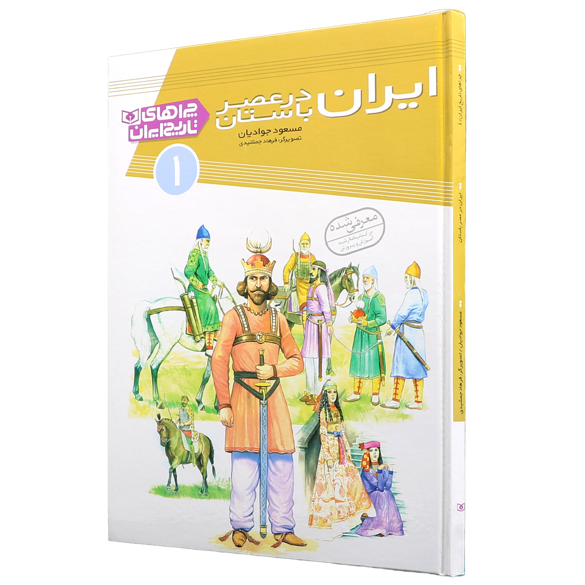 کتاب ایران در عصر باستان