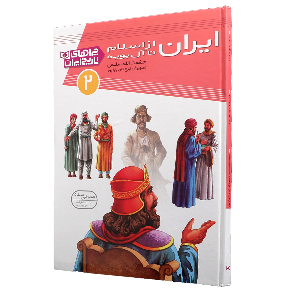 کتاب ایران از اسلام تا آل بویه