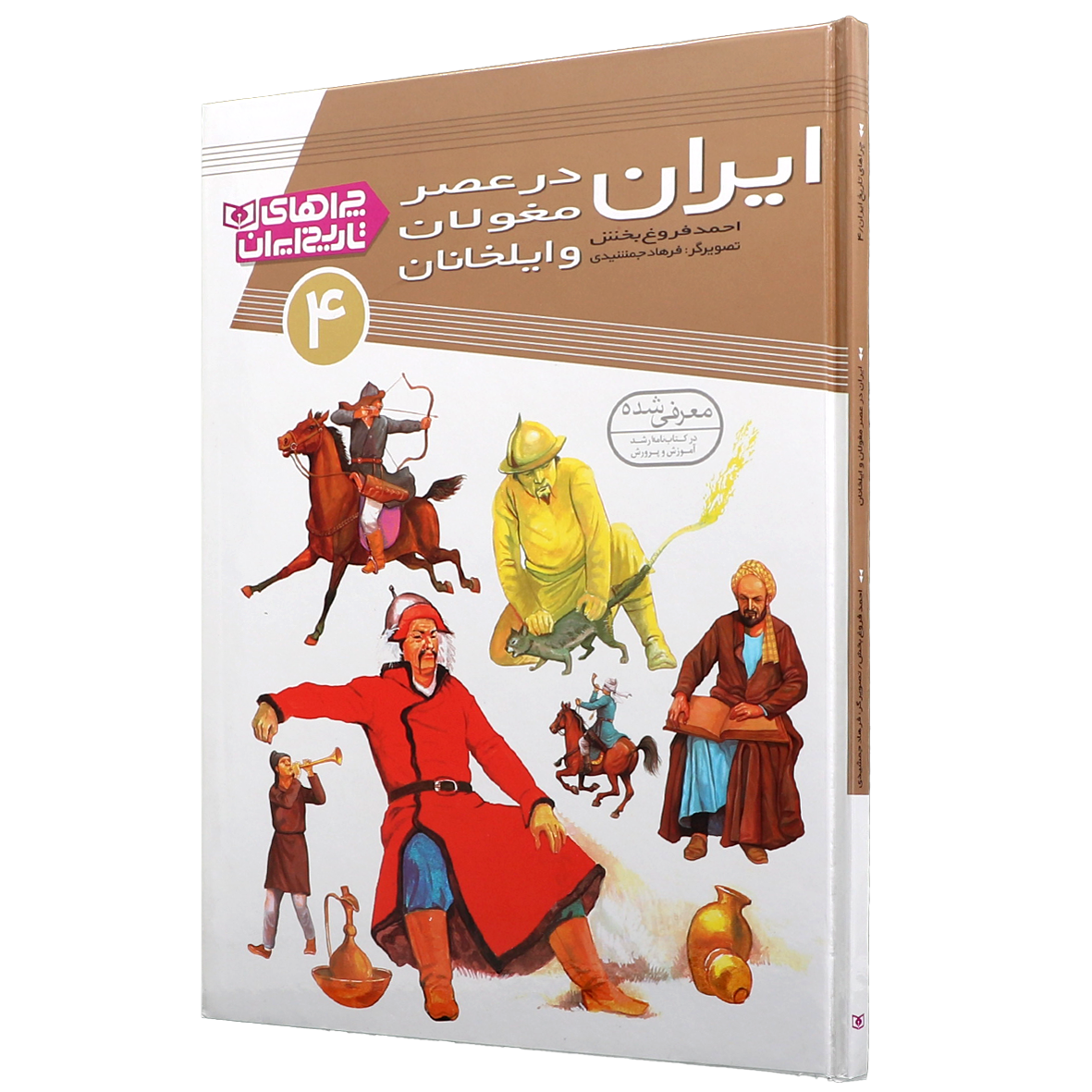 کتاب  در عصر مغولان و ایلخانان