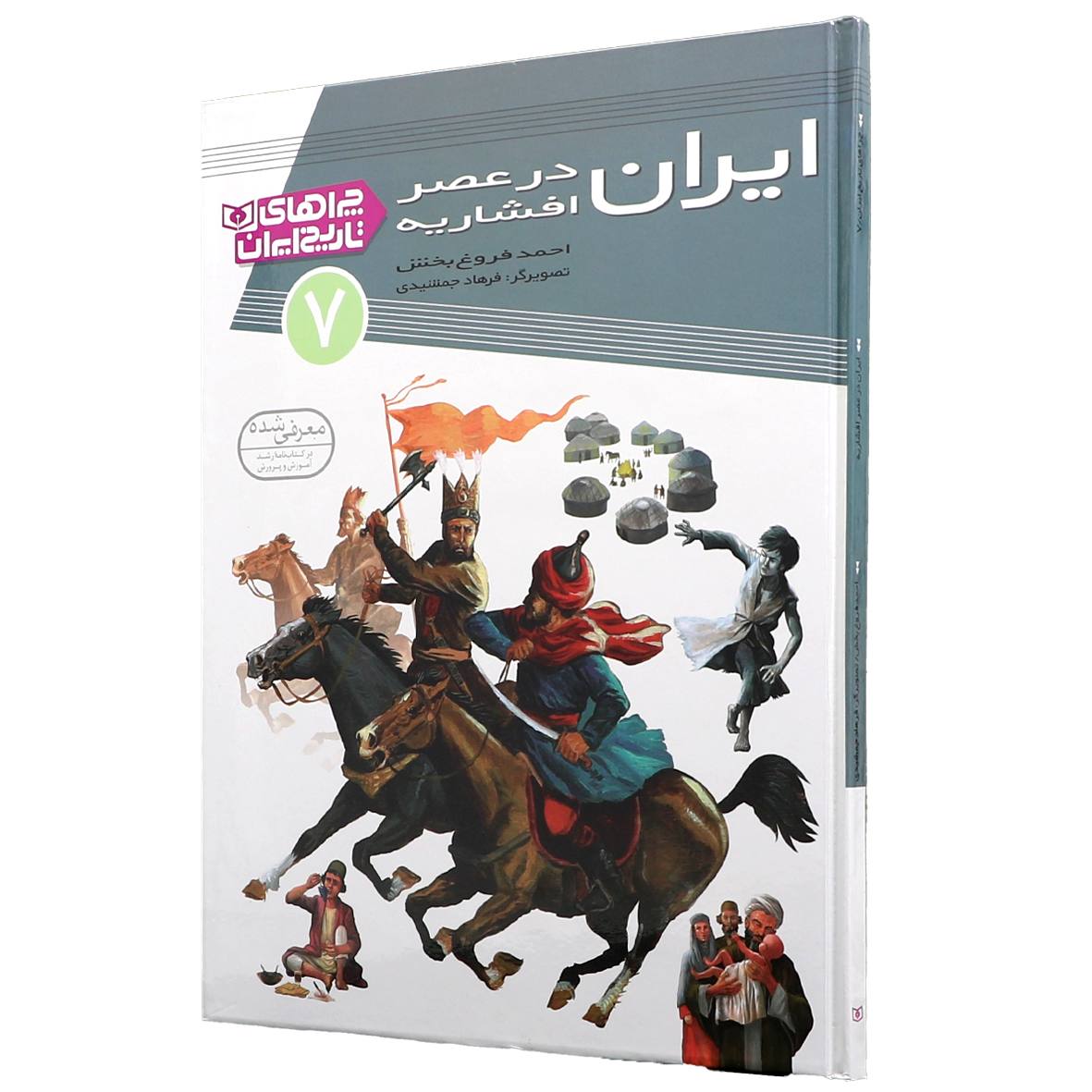 کتاب در عصر افشاریه