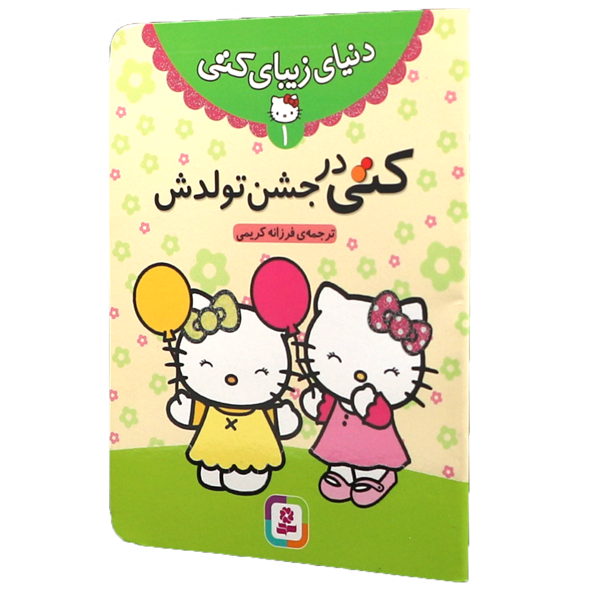 کتاب کتی در جشن تولد