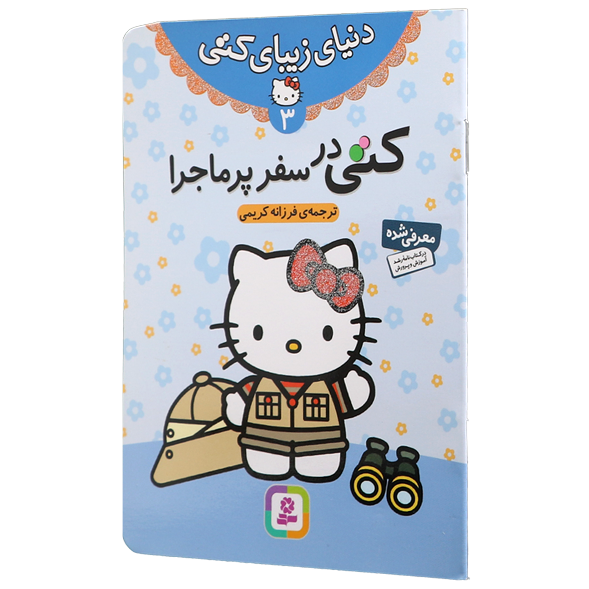 کتاب کتی در سفر پرماجرا