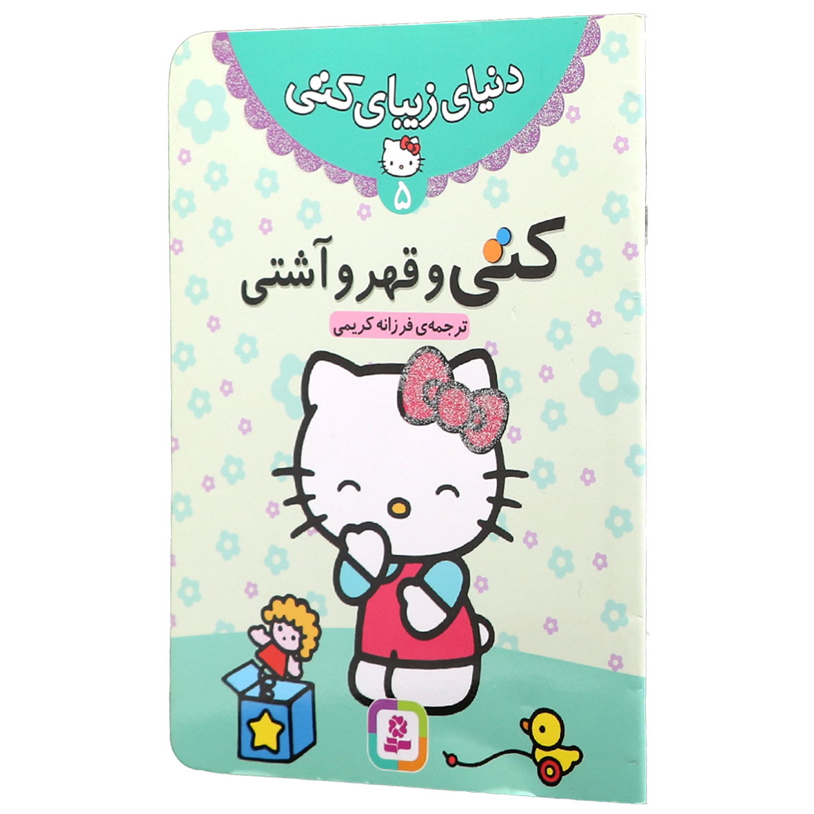 کتاب کتی و قهر و آشتی
