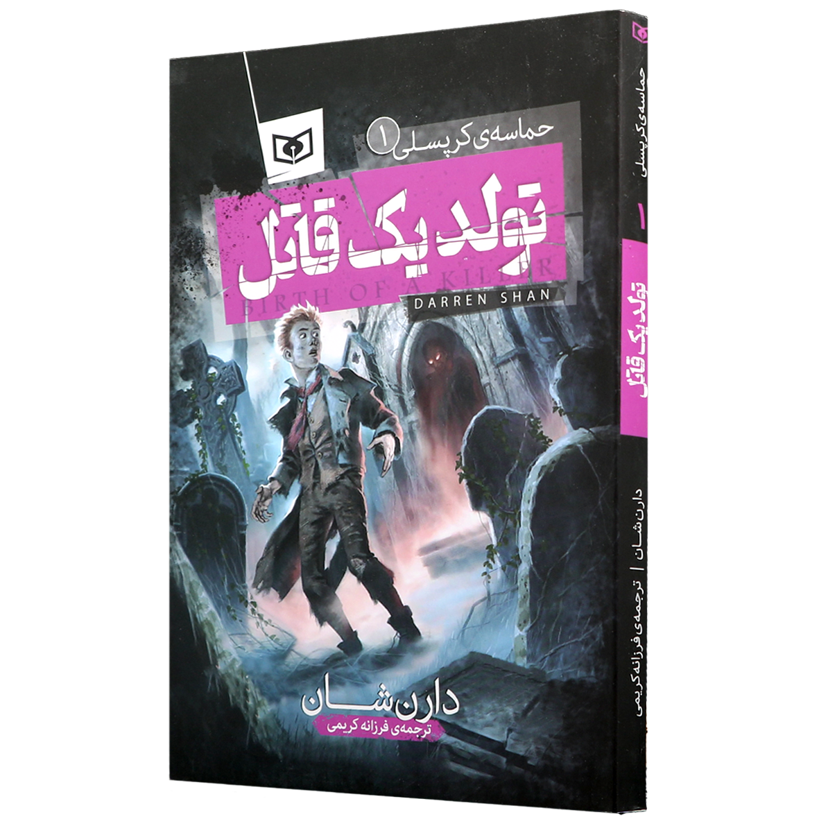کتاب حماسه کرپسلی جلد 1 تولد یک قاتل