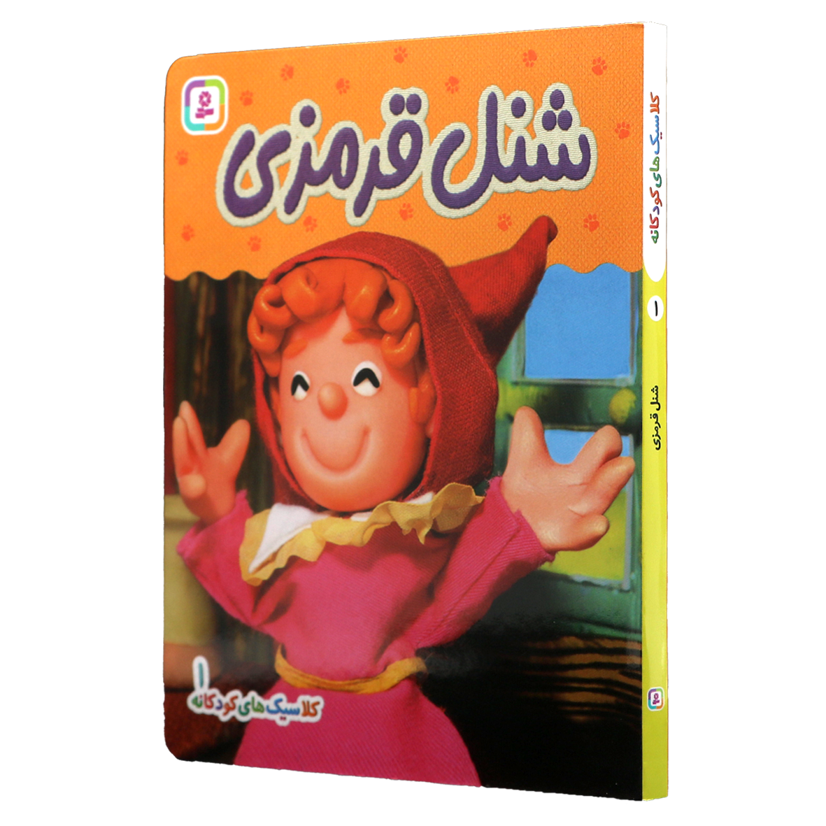 کتاب شنل قرمزی