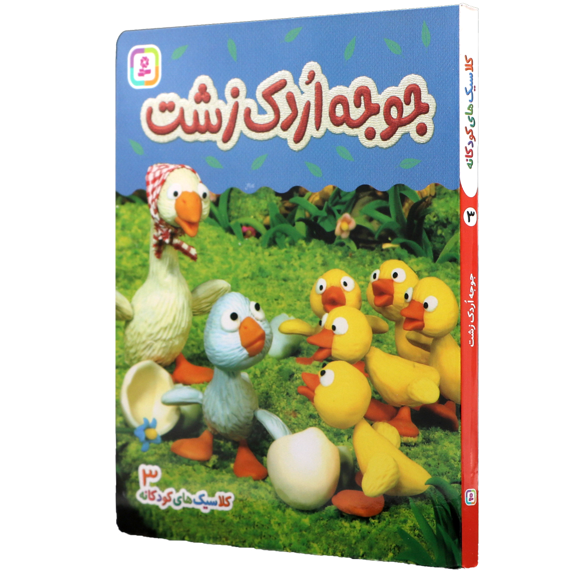 کتاب جوجه اردک زشت