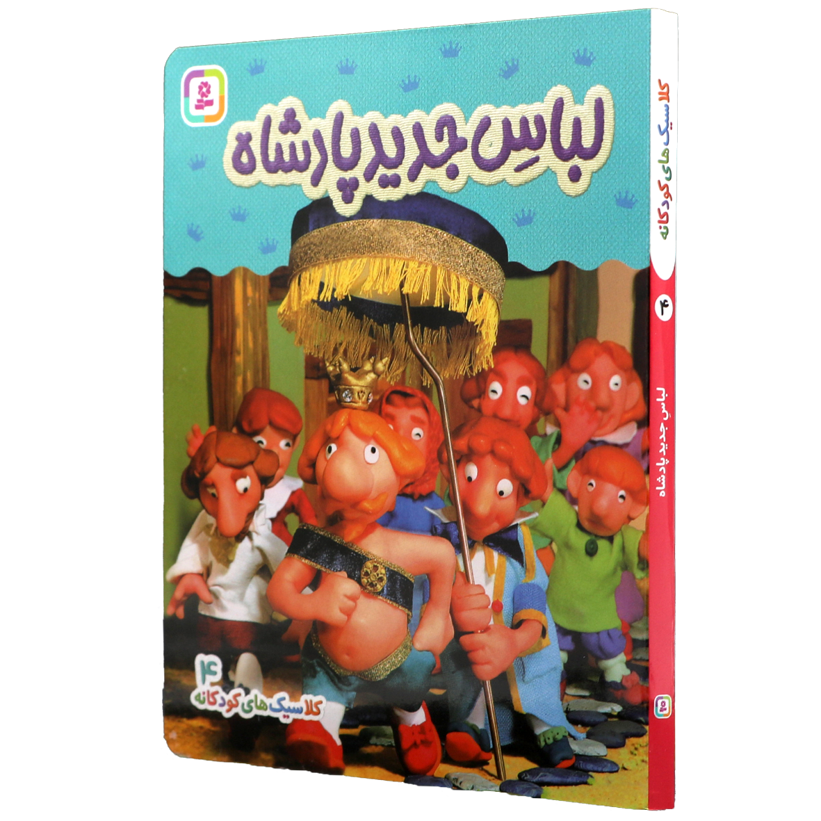 کتاب لباس جدید پادشاه