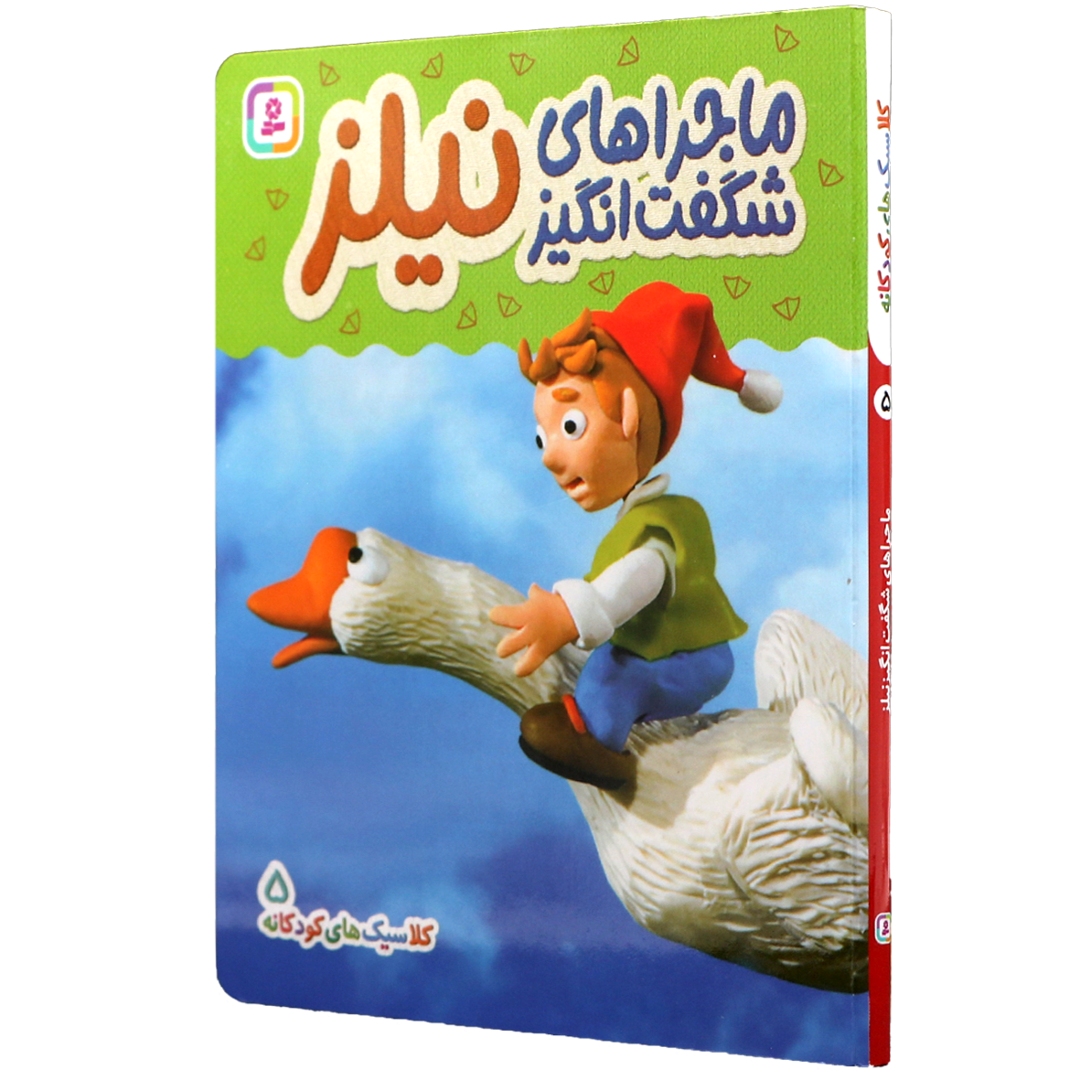کتاب ماجراهای شگفت انگیز نیلز