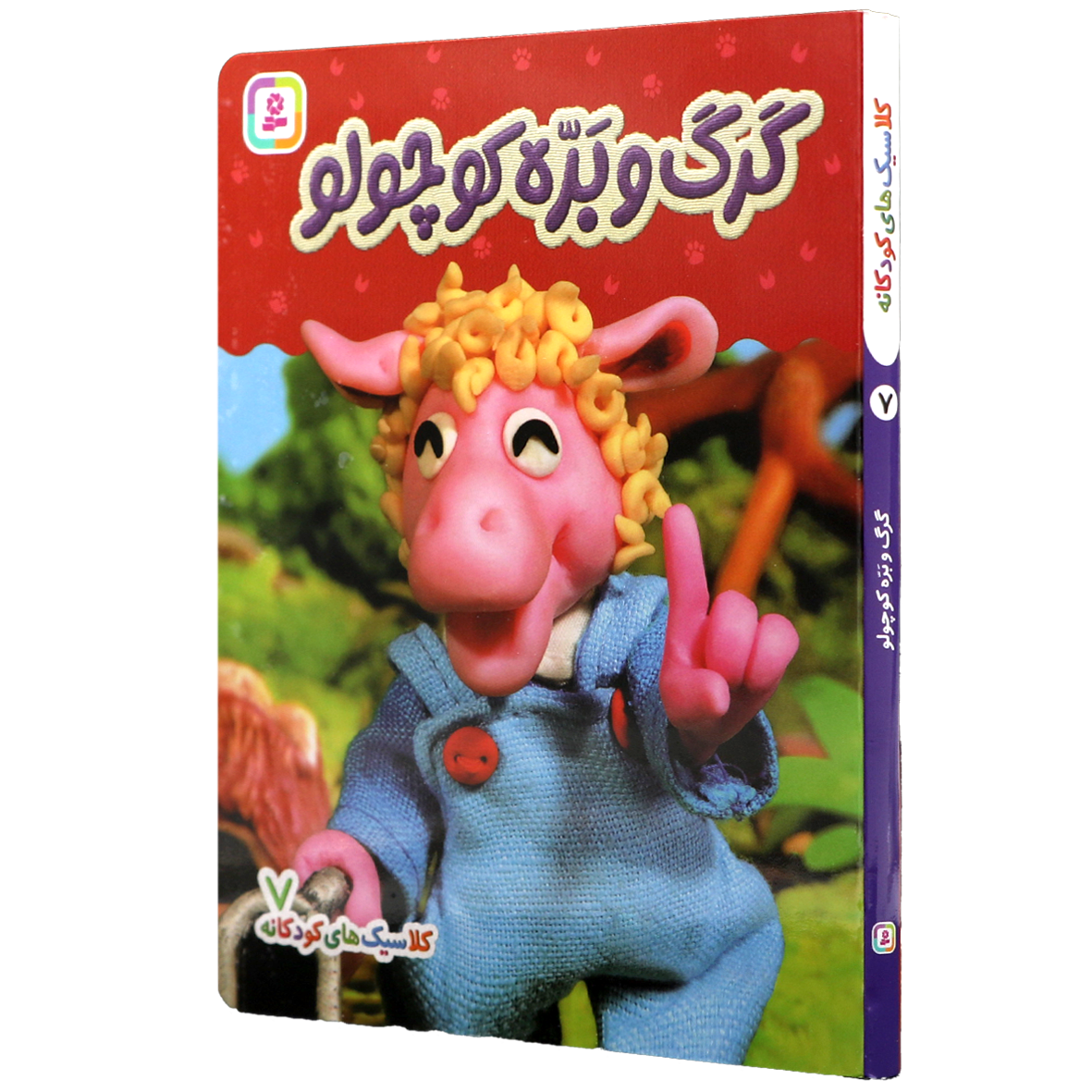 کتاب گرگ و بره کوچولو