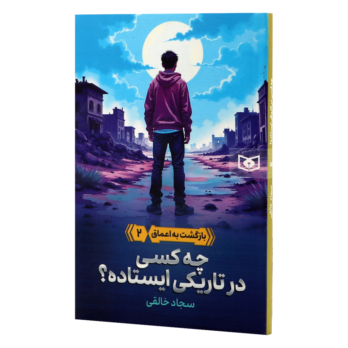 کتاب بازگشت به اعماق جلد 2 چه کسی در تاریکی ایستاده
