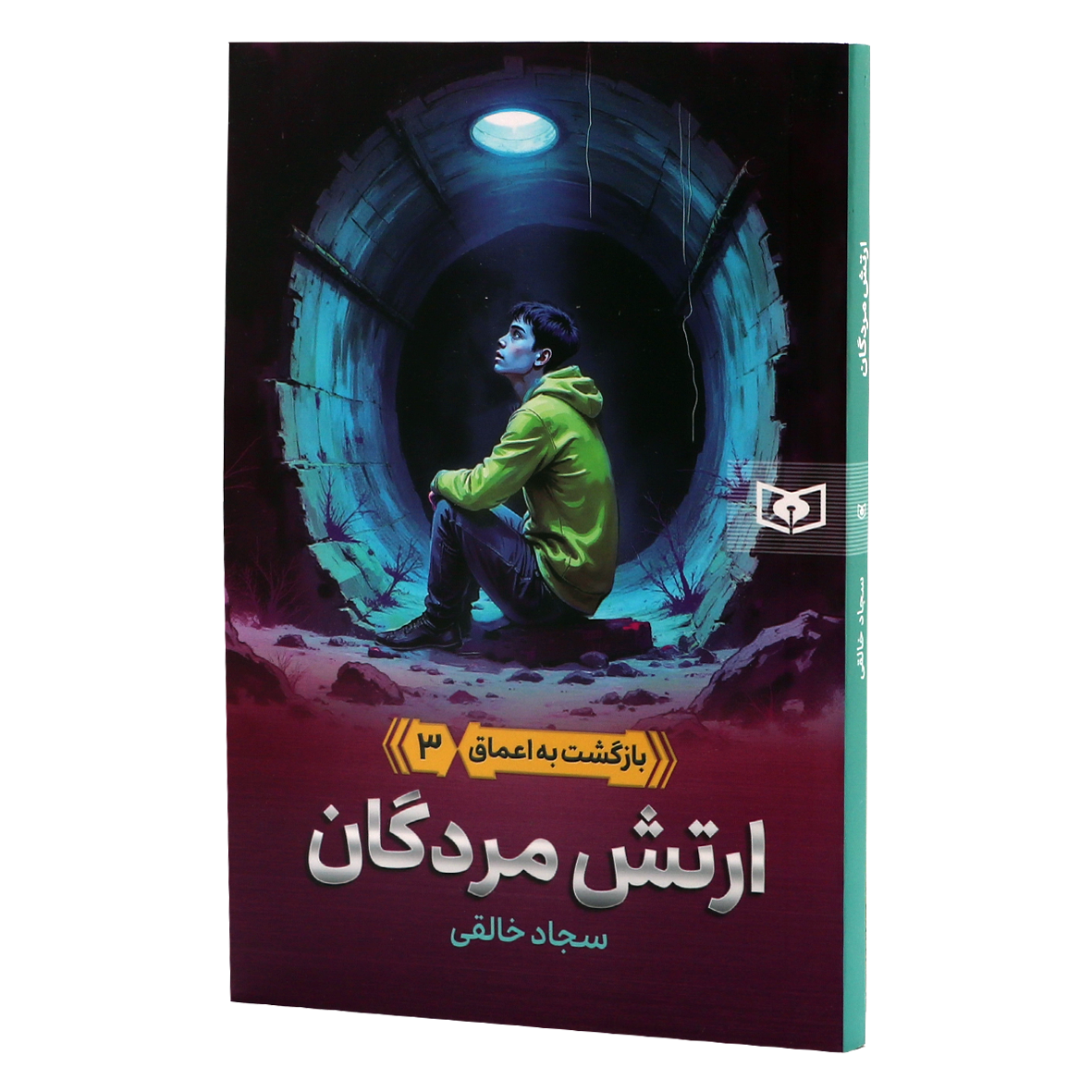 کتاب بازگشت به اعماق 3 ارتش مردگان