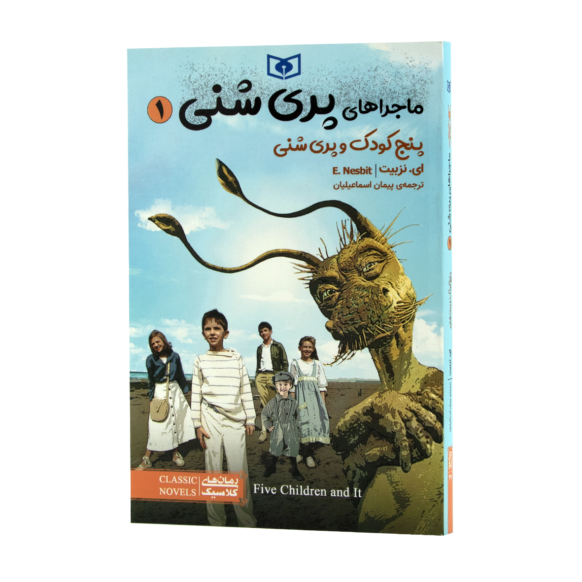 کتاب ماجراهای پری شنی جلد 1 پنج کودک و پری شنی