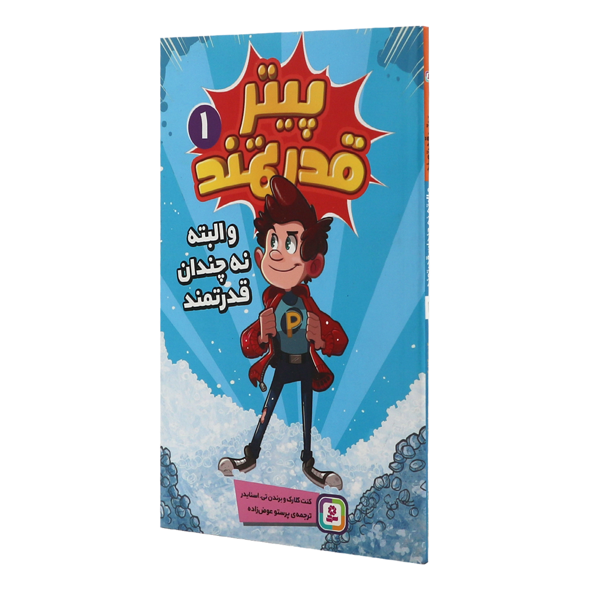 کتاب پیتر قدرتمند جلد 1 و البته نه چندان قدرتمند