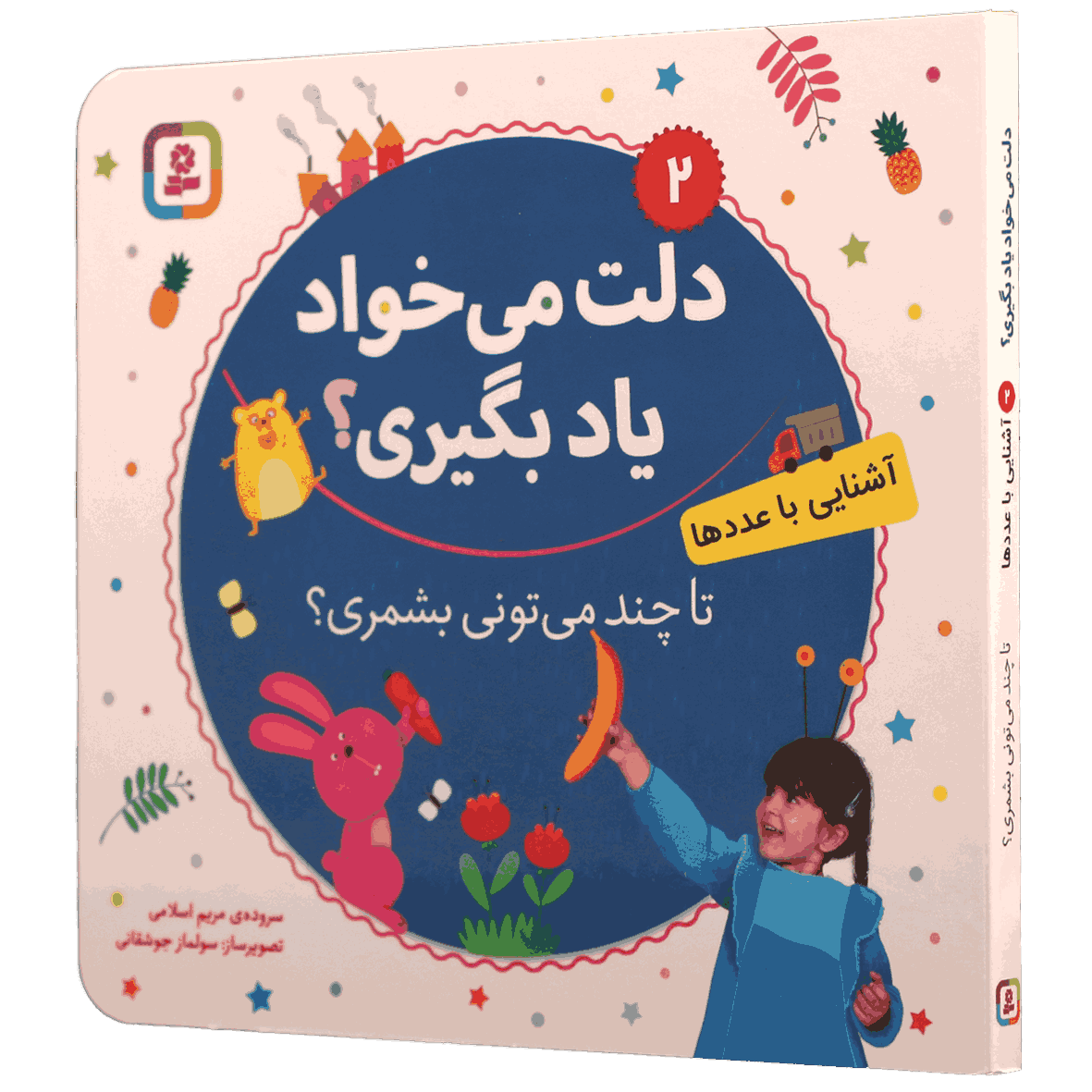 کتاب آشنایی با اعداد