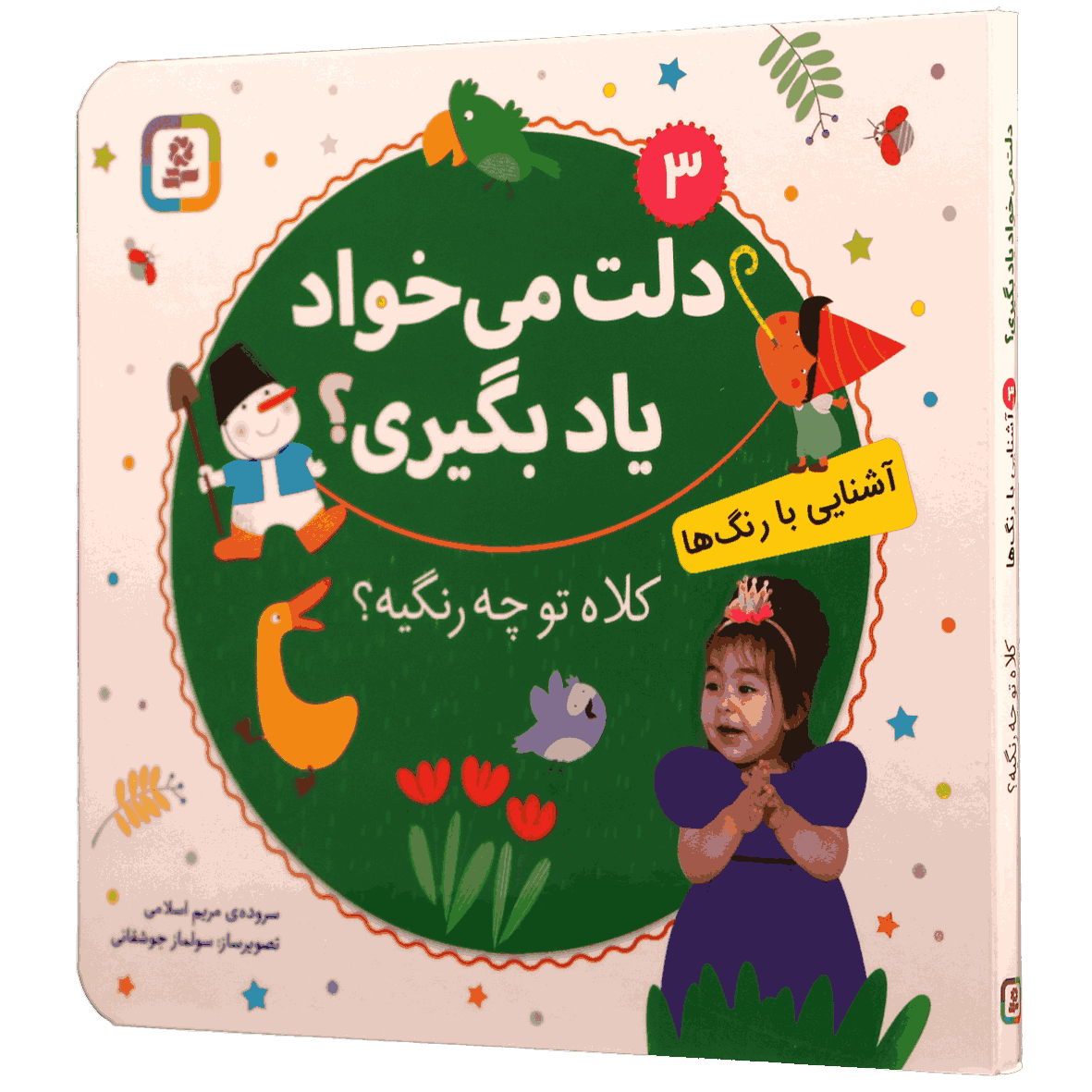 کتاب آشنایی با رنگ ها