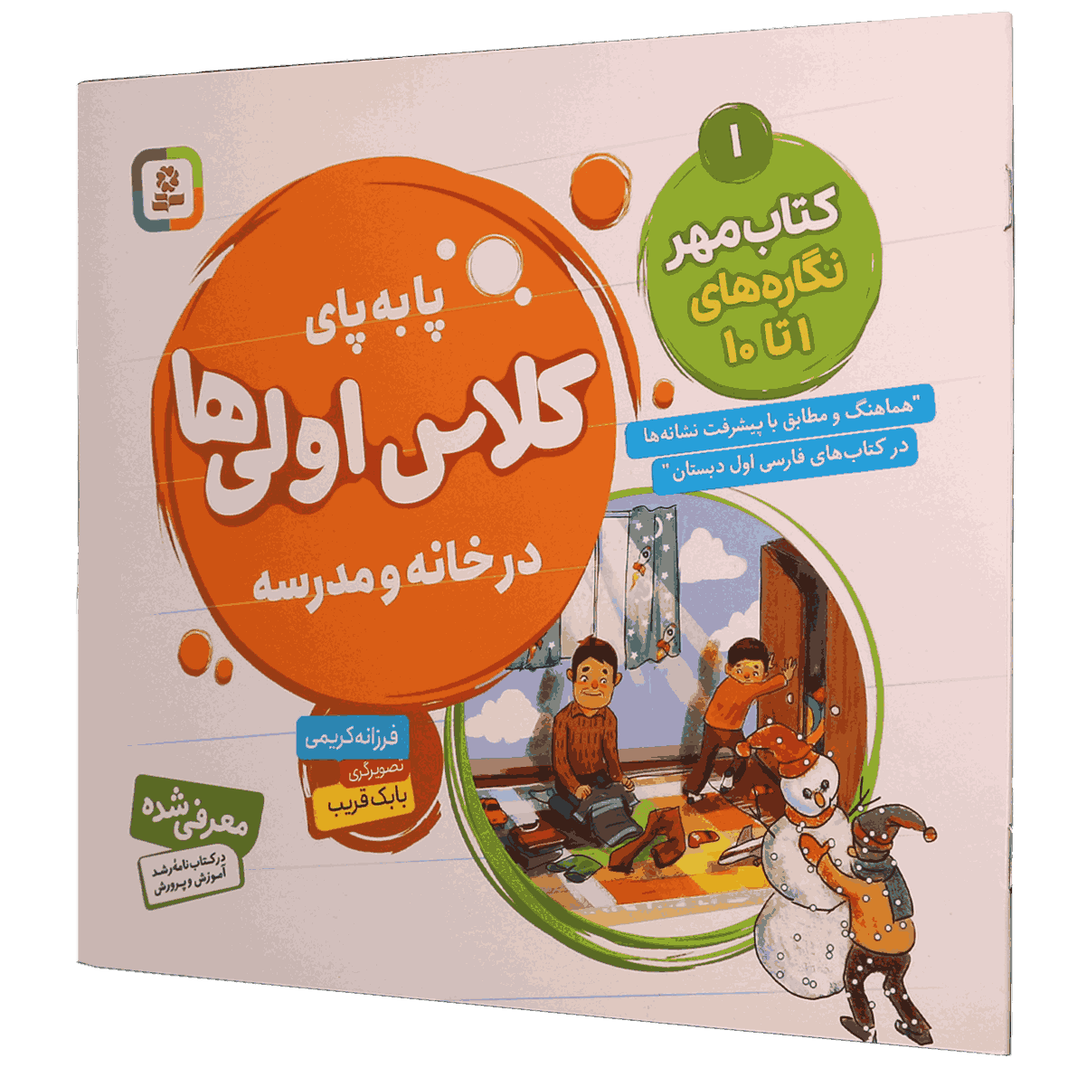 کتاب پا به پای کلاس اولی ها در خانه و مدرسه جلد 1 کتاب مهر