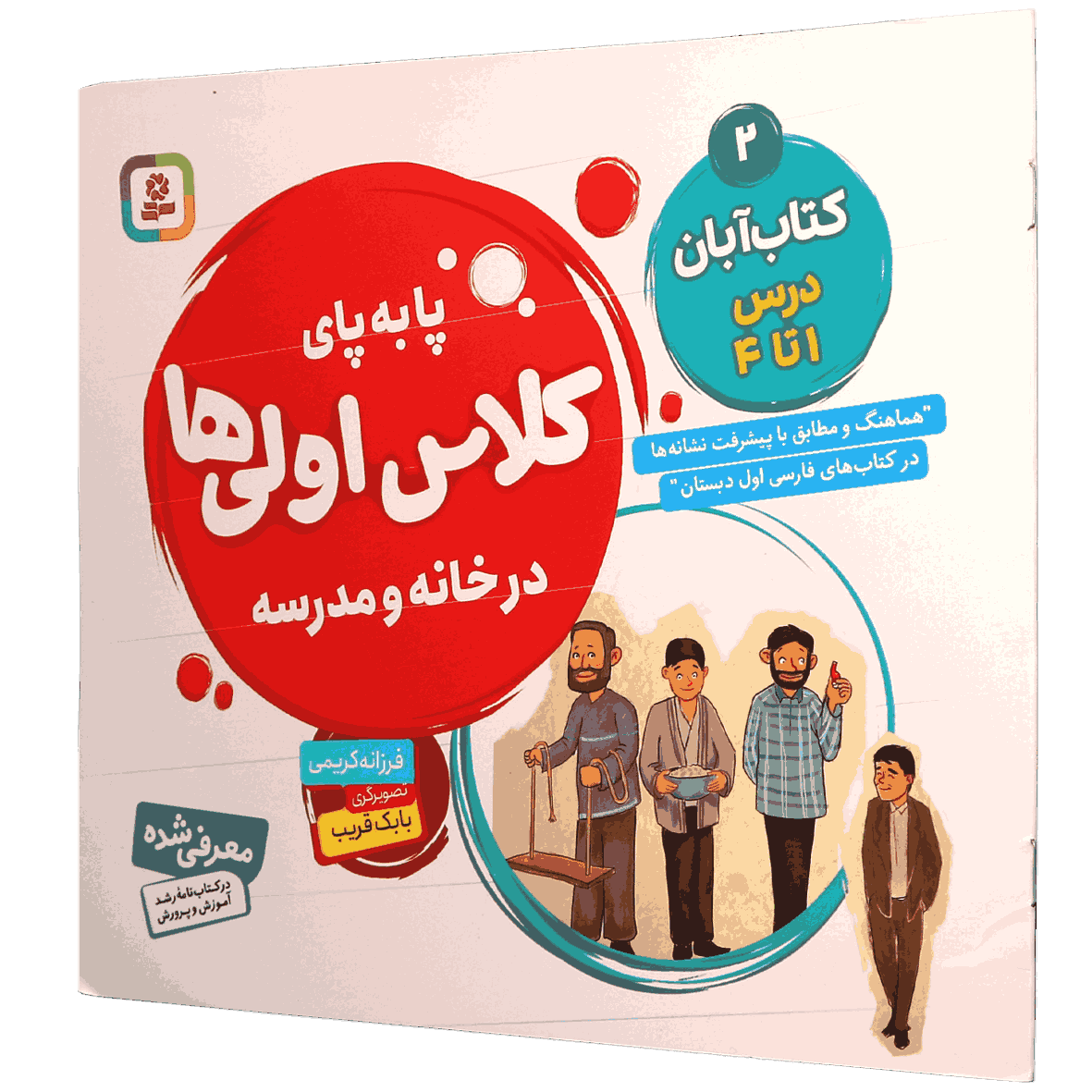 کتاب پا به پای کلاس اولی ها در خانه و مدرسه جلد 2 کتاب آبان