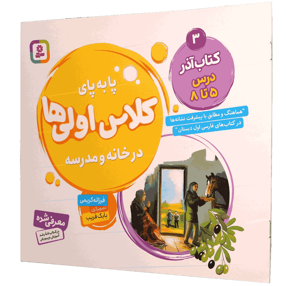کتاب پا به پای کلاس اولی ها در خانه و مدرسه جلد 3 کتاب آذر