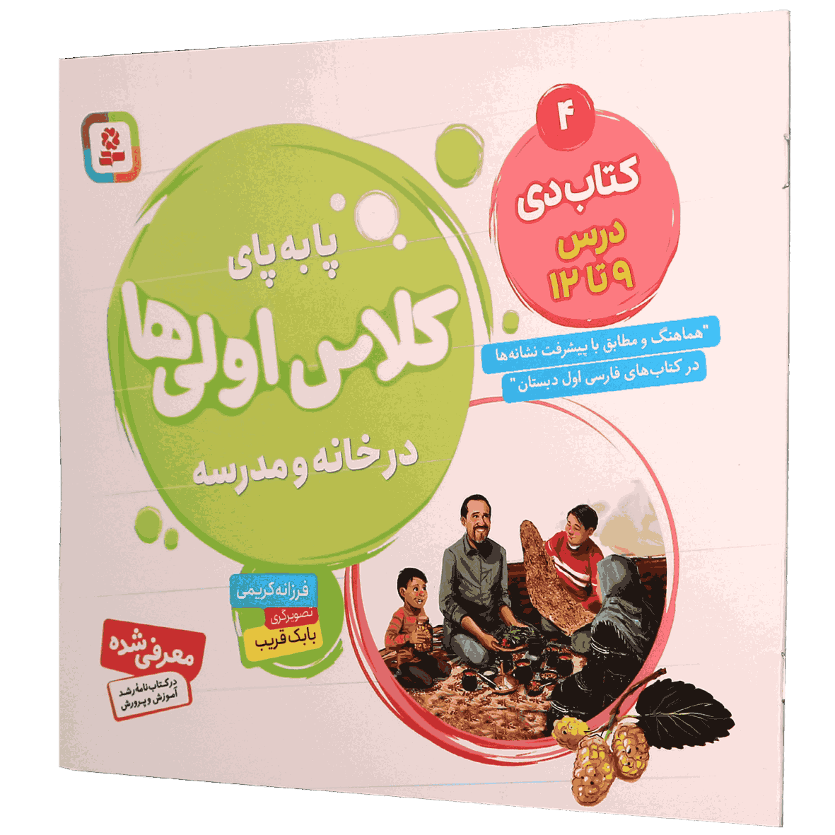 کتاب پا به پای کلاس اولی ها در خانه و مدرسه ۴ کتاب دی