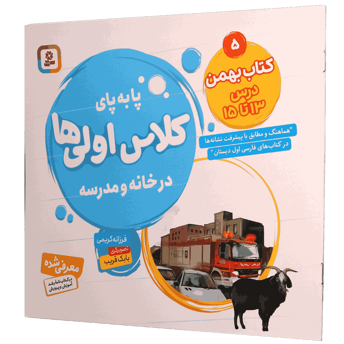 کتاب پا به پای کلاس اولی ها در خانه و مدرسه جلد 5 کتاب بهمن