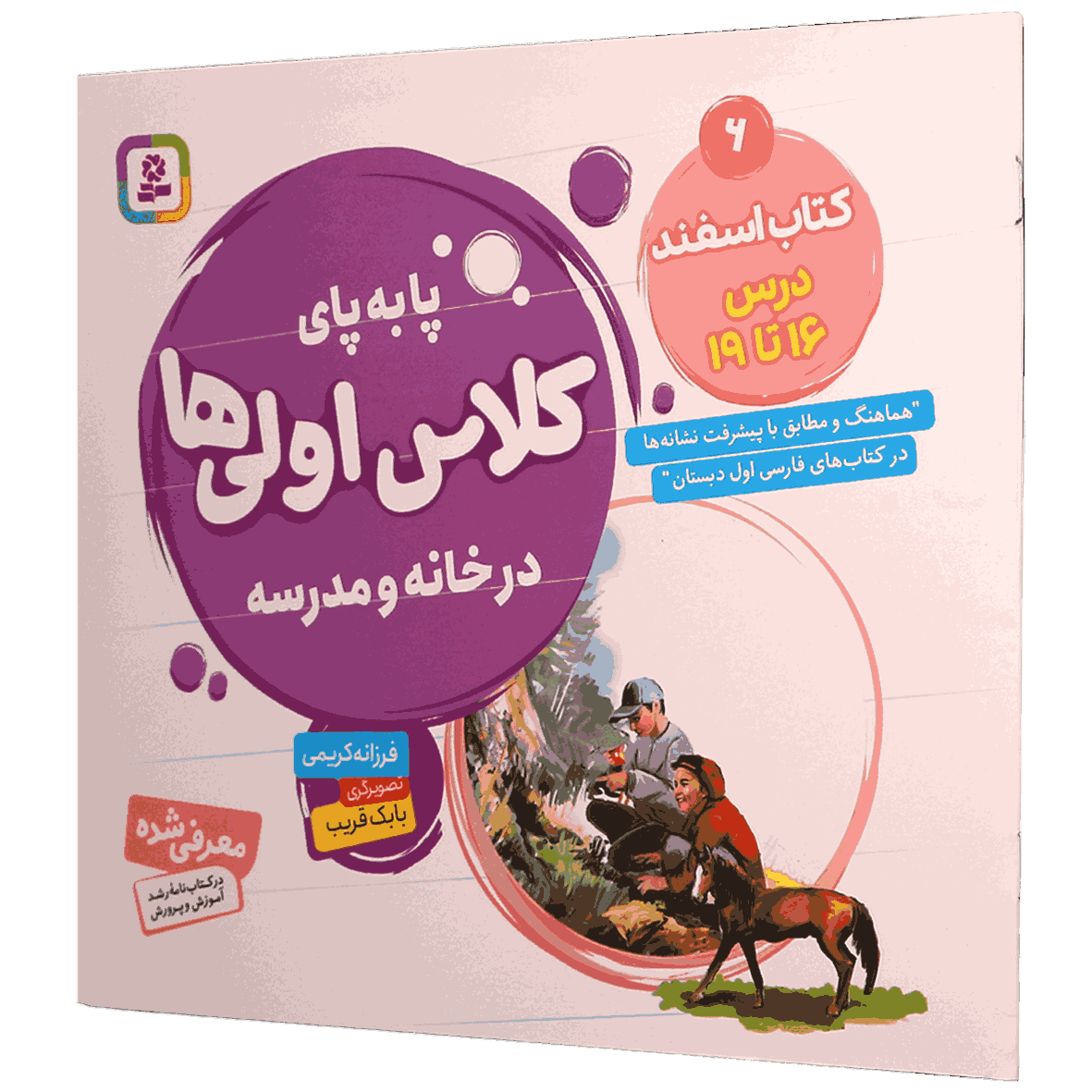 کتاب پا به پای کلاس اولی ها در خانه و مدرسه جلد 6 کتاب اسفند