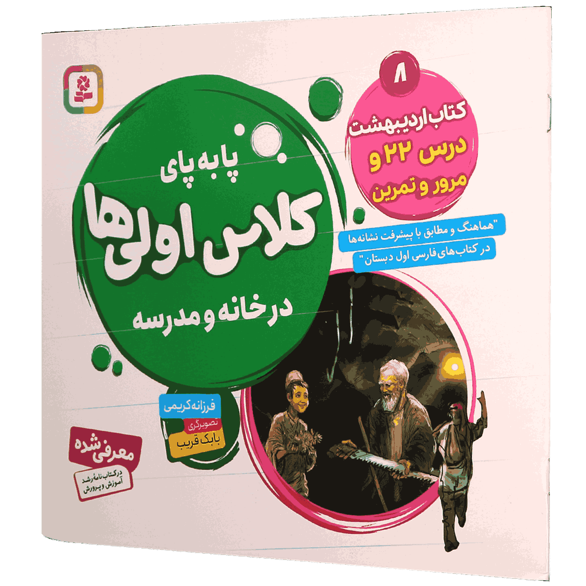 کتاب پا به پای کلاس اولی ها در خانه و مدرسه جلد 8 کتاب اردیبهشت