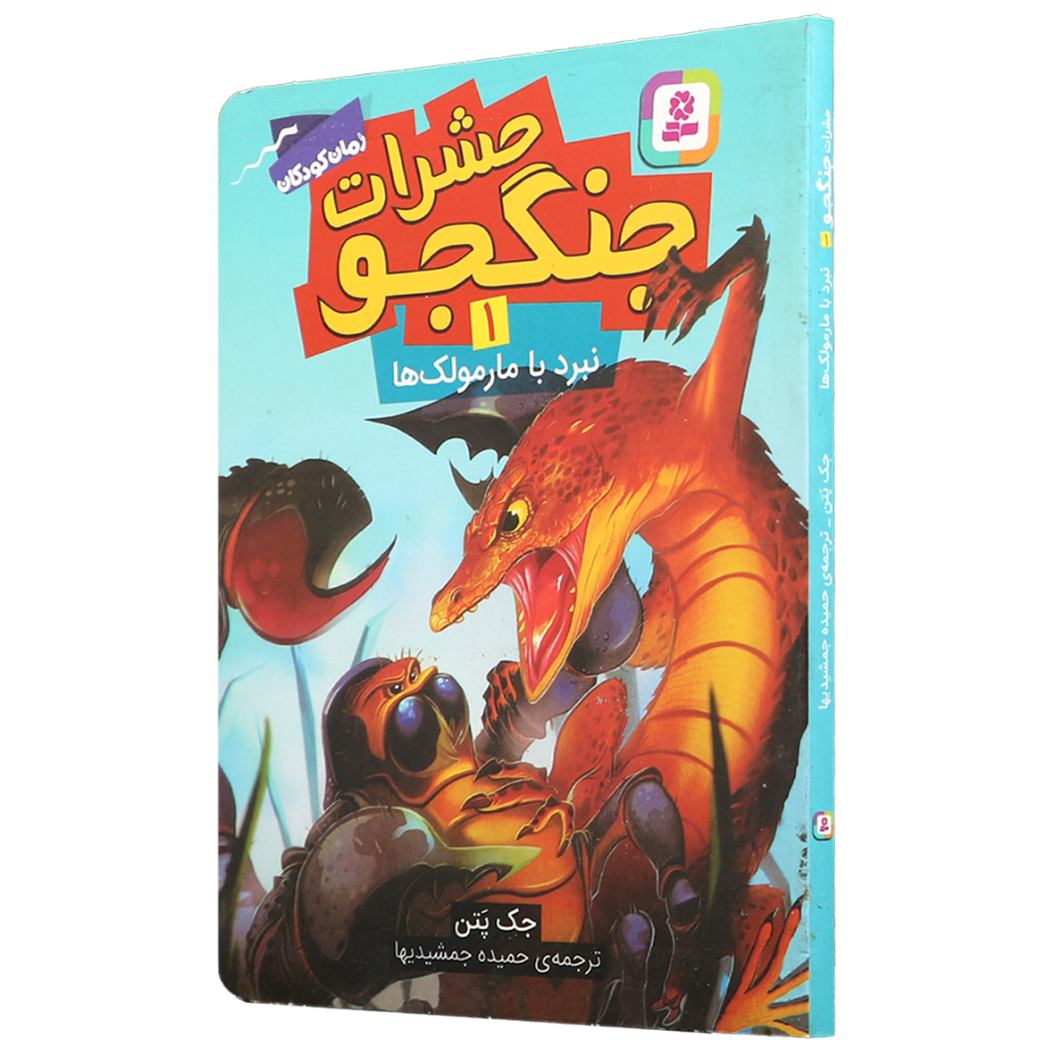 کتاب حشرات جنگجو جلد 1 نبرد با مارمولک ها