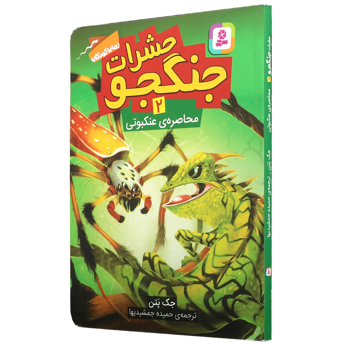 کتاب حشرات جنگجو جلد 2 محاصره عنکبوتی