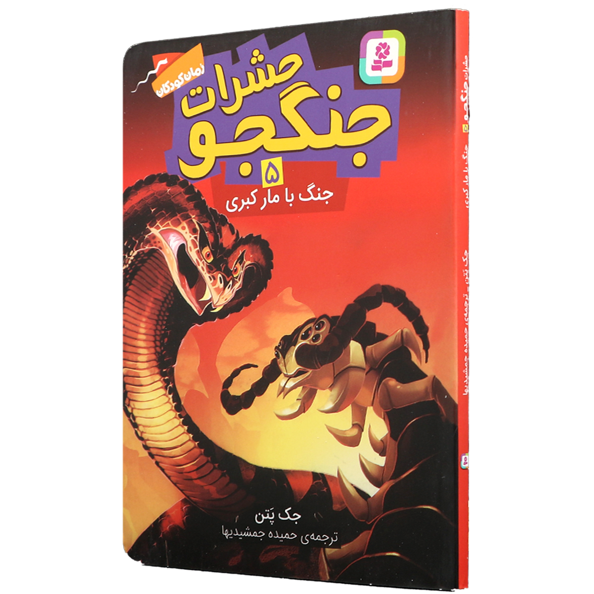 کتاب حشرات جنگجو جلد 5 جنگ با مار کبری