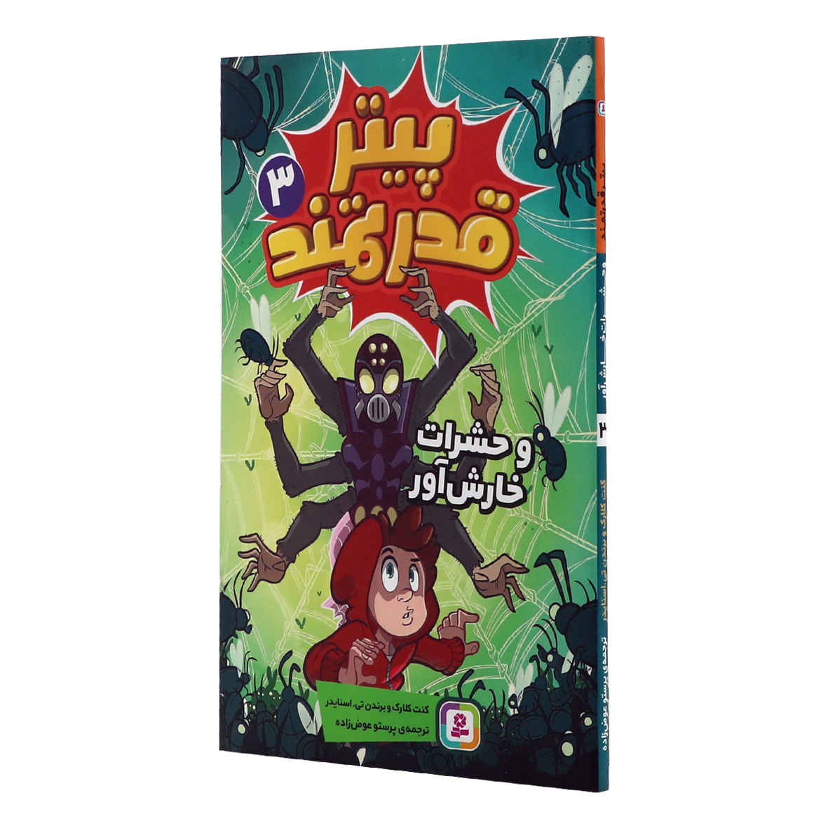کتاب پیتر قدرتمند جلد 3 و حشرات خارش آور