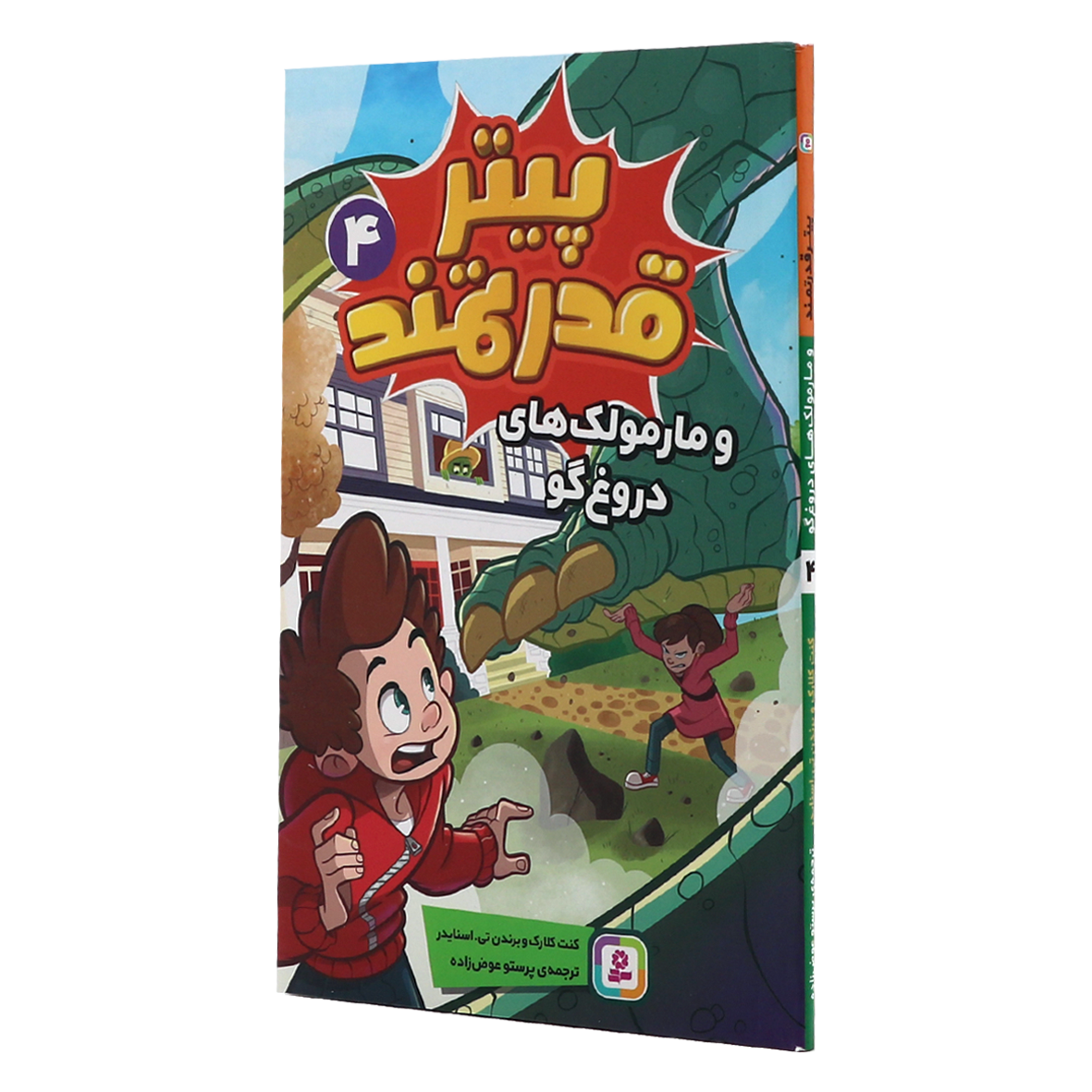 کتاب پیتر قدرتمند جلد 4 و مارمولک‌های دروغ‌گو