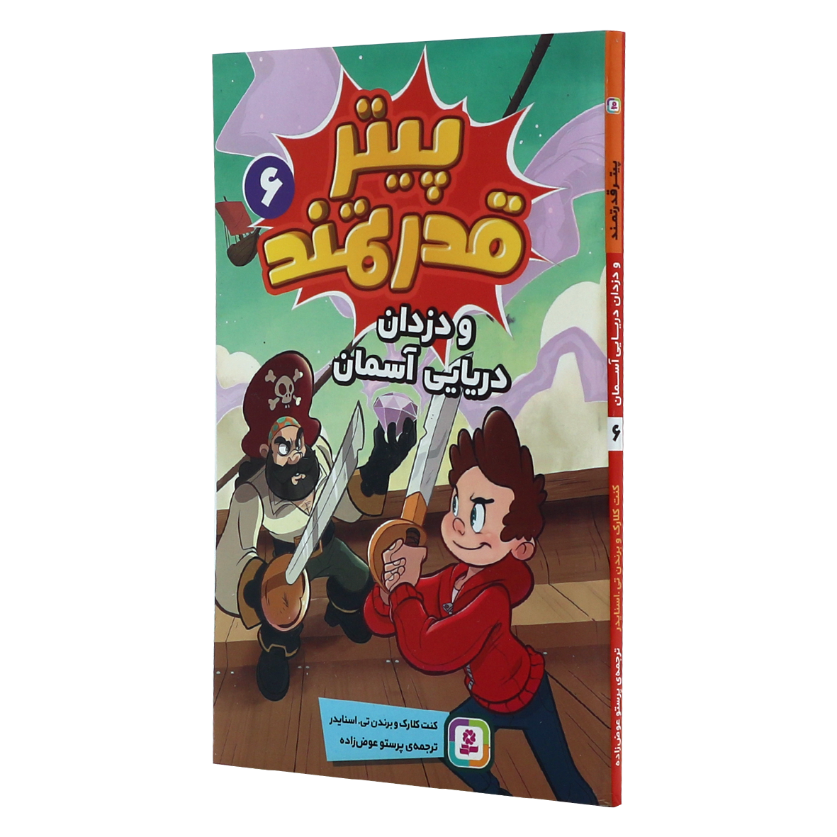 کتاب پیتر قدرتمند  جلد 6 و دزدان دریایی آسمان