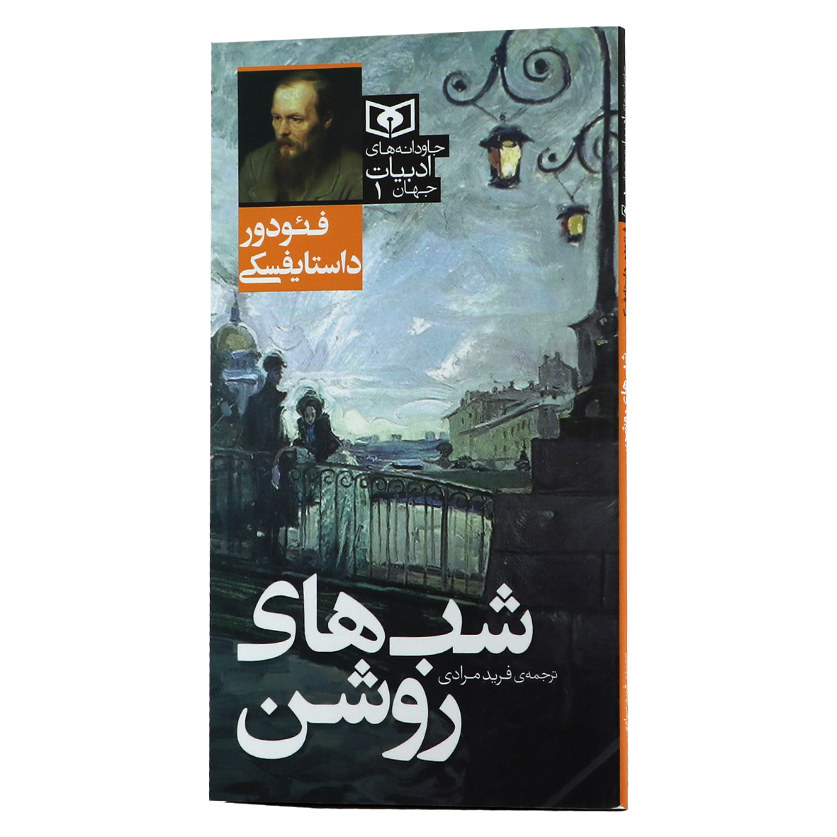 کتاب جاودانه های ادبیات جهان جلد 1 شب های روشن