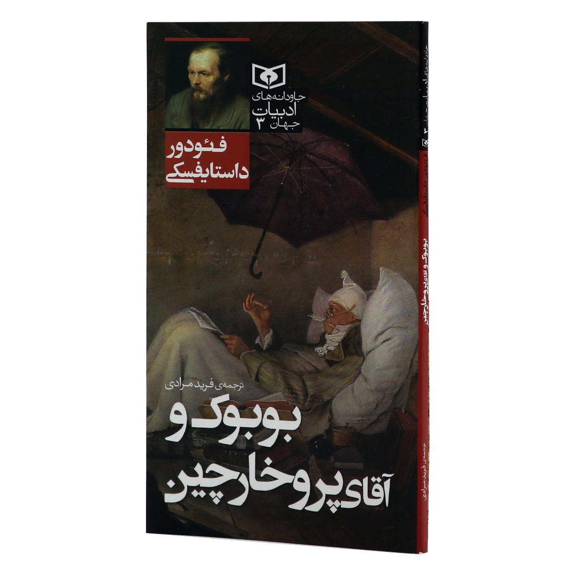 کتاب جاودانه های ادبیات جهان جلد 3 بوبوک و آقای پروخارچین