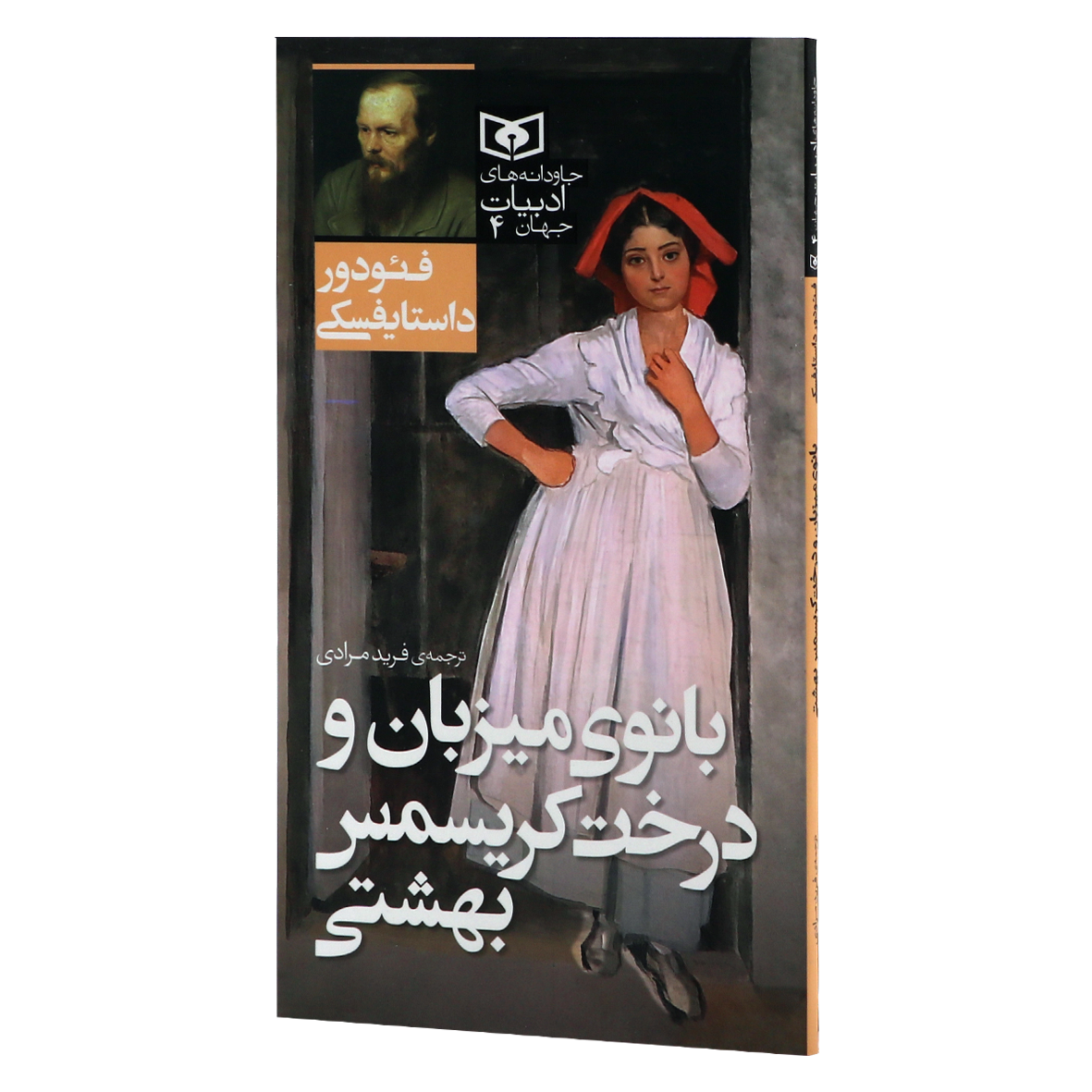 کتاب جاودانه های ادبیات جهان جلد 4 بانوی میزبان و درخت کریسمس بهشتی