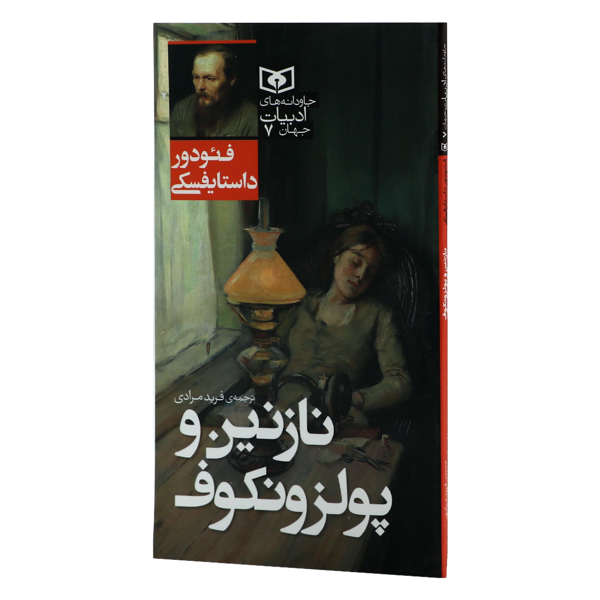 کتاب جاودانه های ادبیات جهان جلد 7 نازنین و پولزونکوف