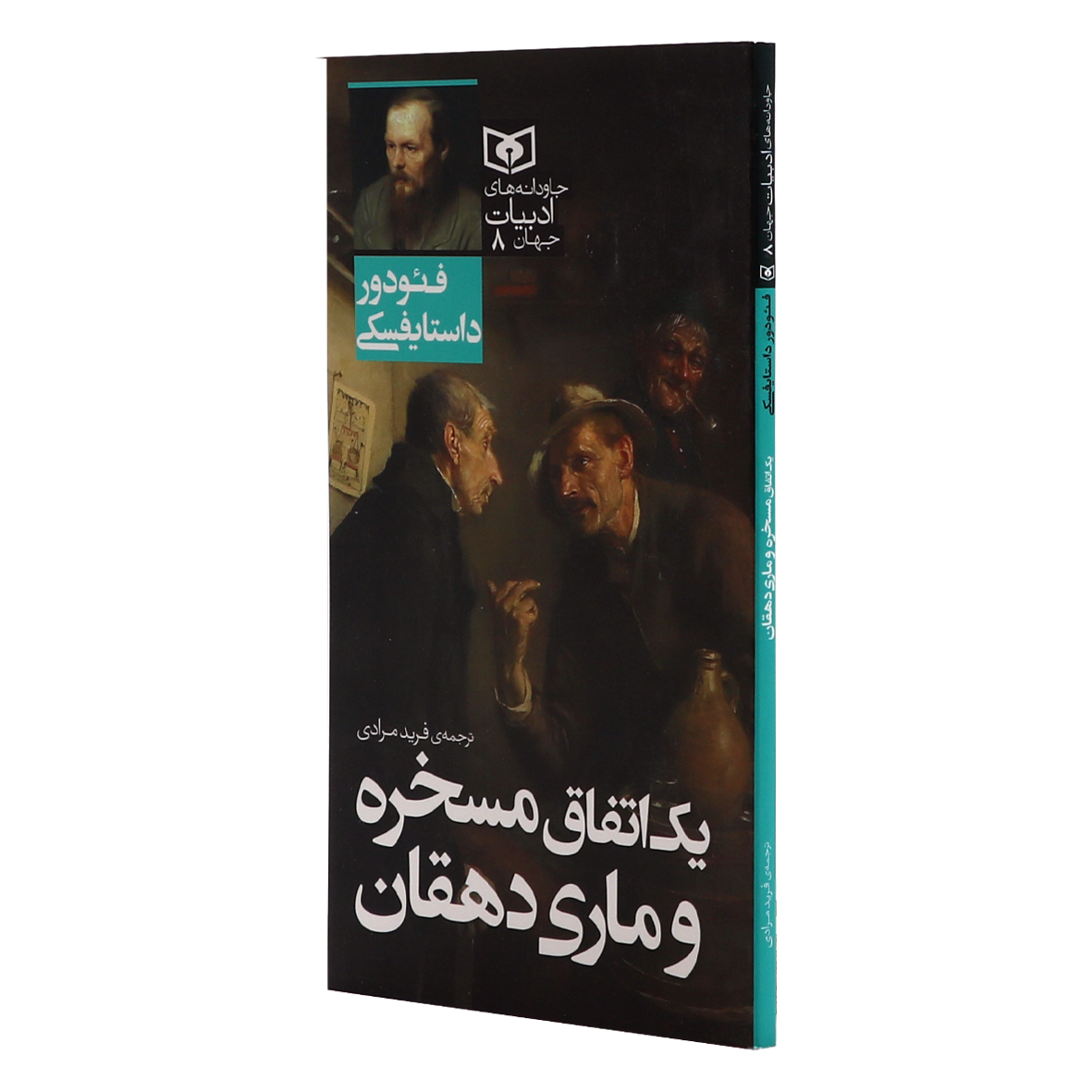 کتاب جاودانه های ادبیات جهان جلد 8 یک اتفاق مسخره و ماری دهقان