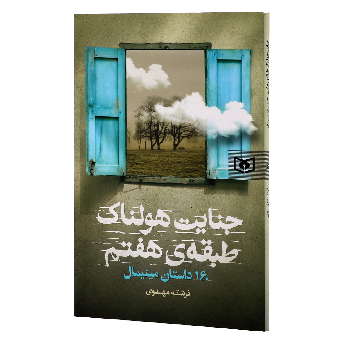 کتاب جنایت هولناک طبقه ی هفتم