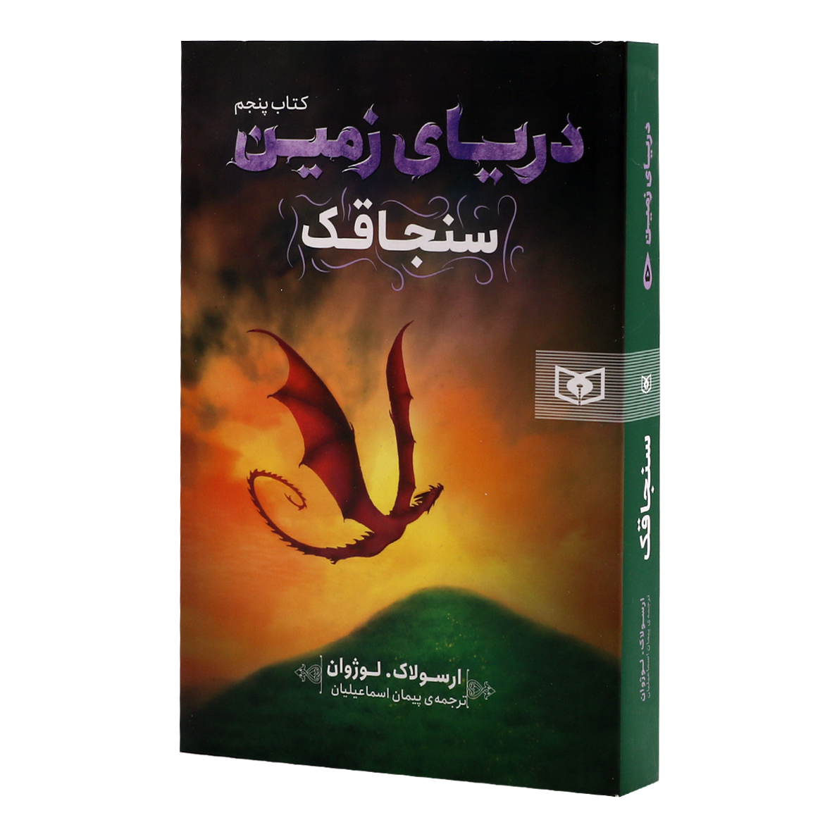 کتاب دریای زمین جلد 5 سنجاقک