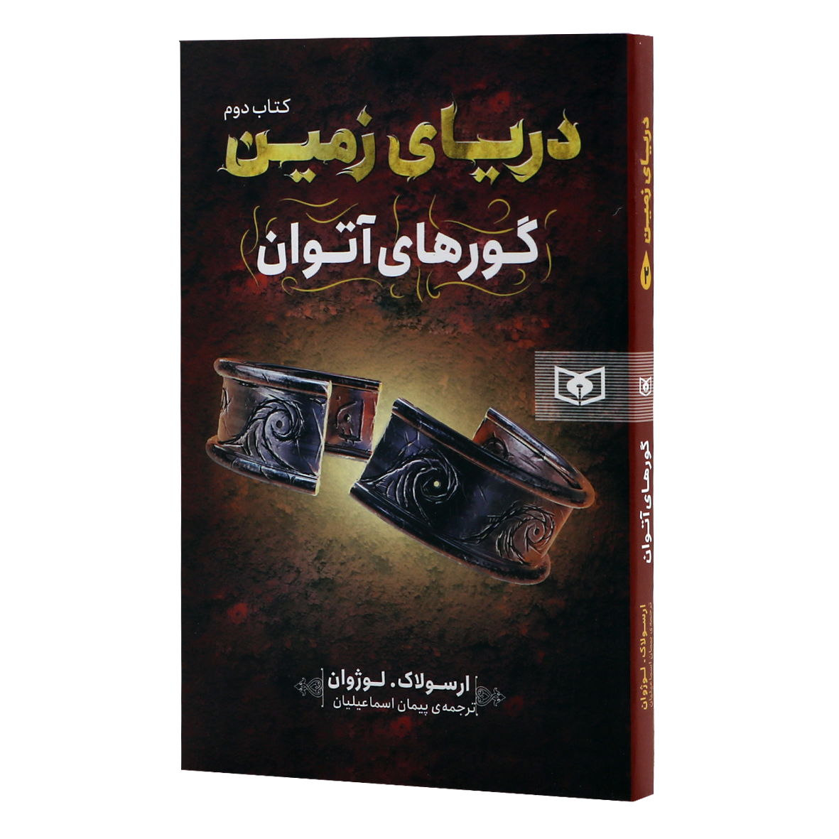 کتاب دریای زمین جلد 2 گورهای آتوان