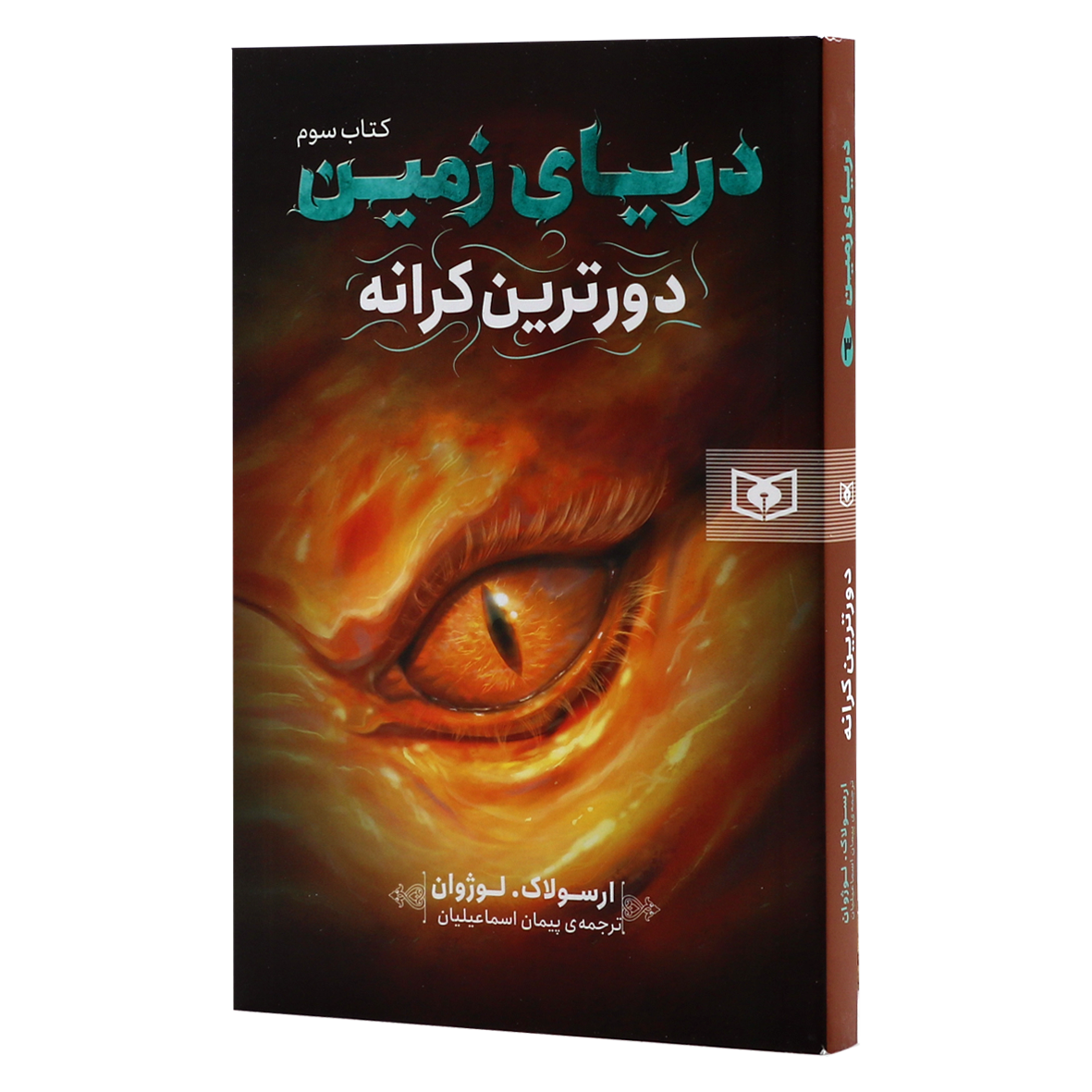 کتاب دریای زمین جلد 3 دورترین کرانه