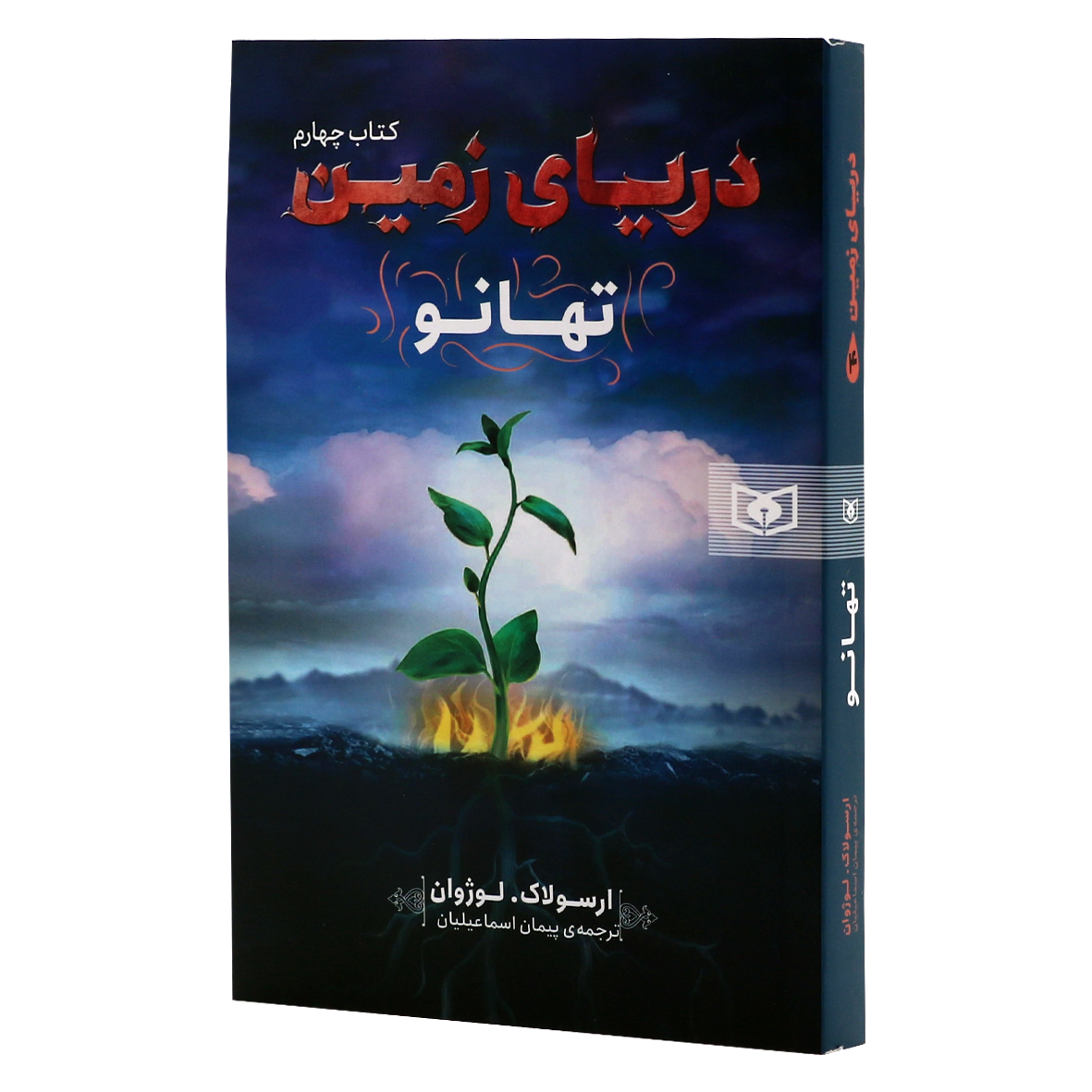 کتاب دریای زمین جلد 4 تهانو