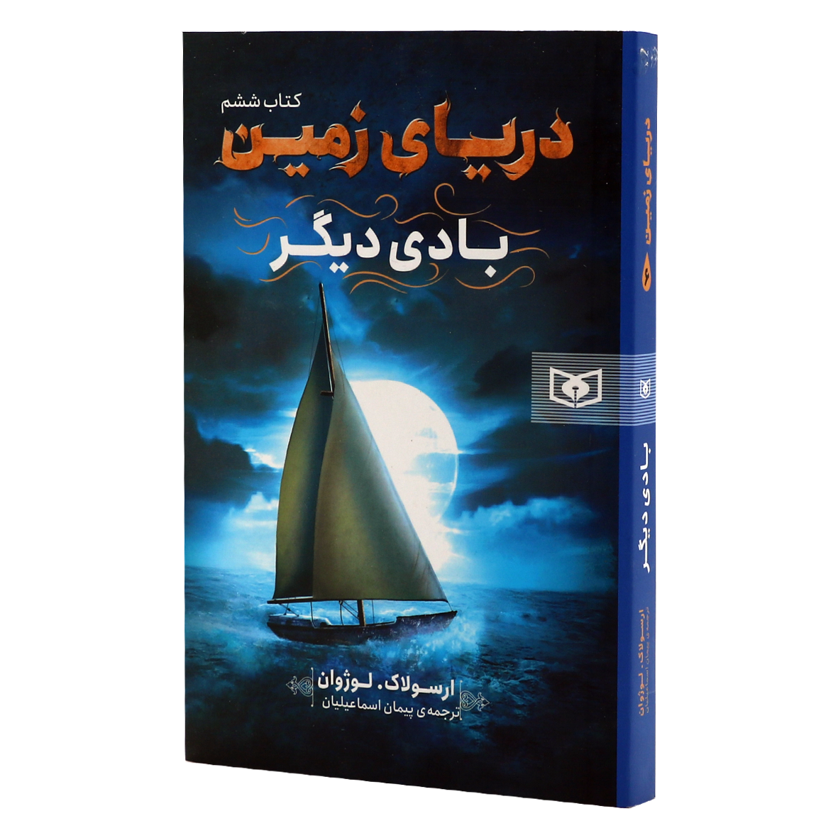 کتاب دریای زمین جلد 6 بادی دیگر