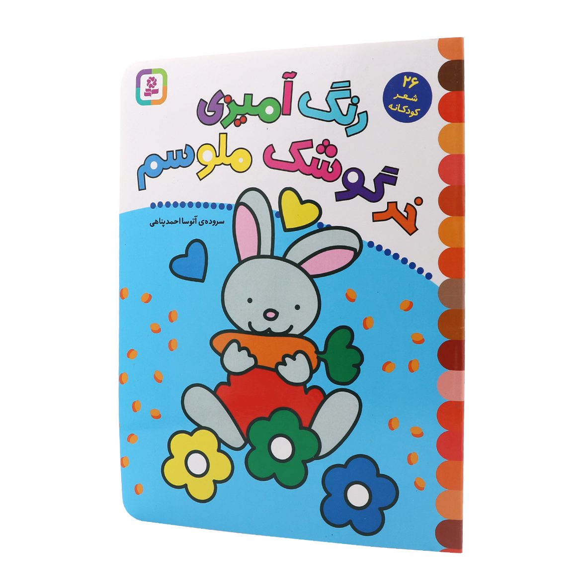 کتاب رنگ آمیزی خرگوشک ملوسم