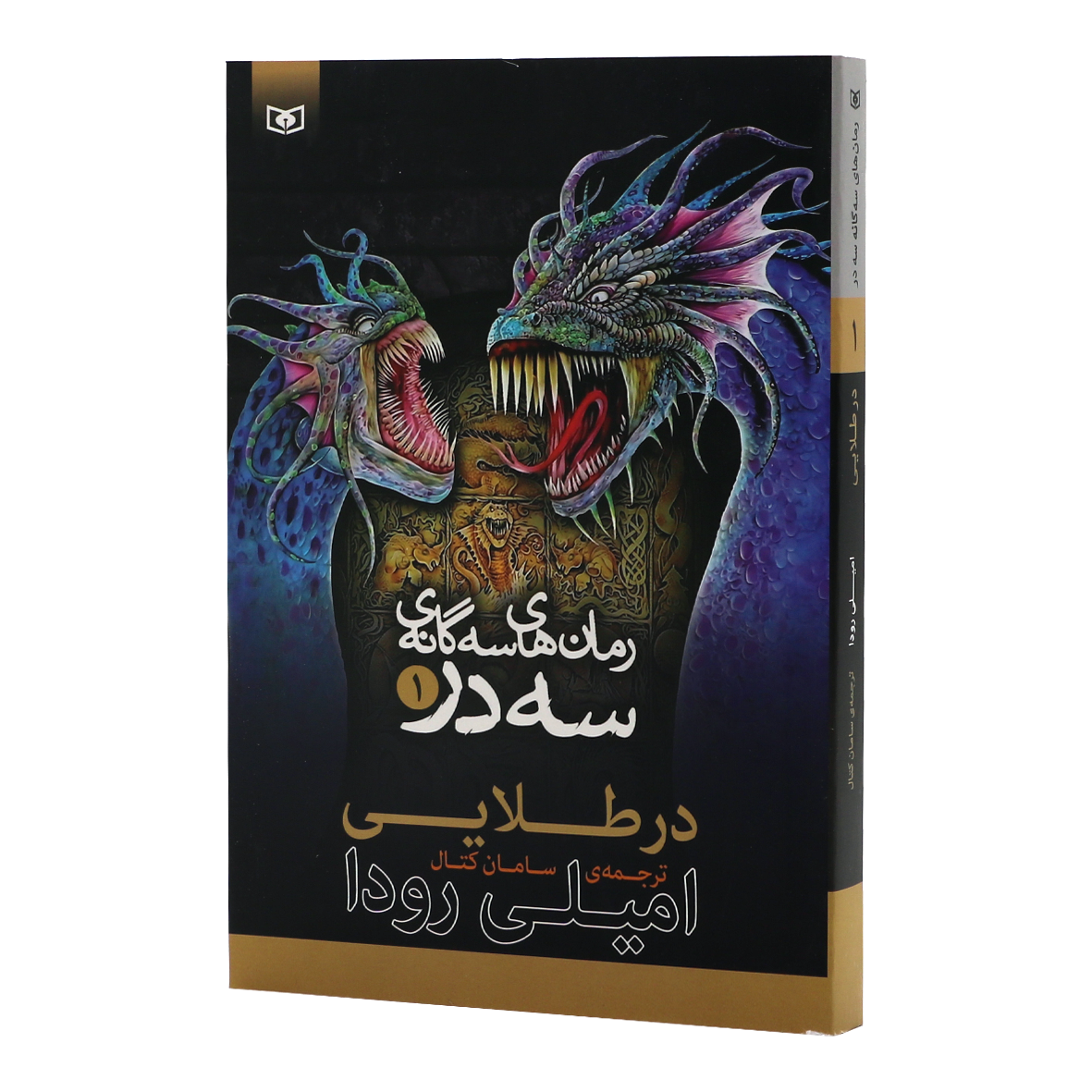 کتاب سه گانه سه در جلد 1 در طلایی