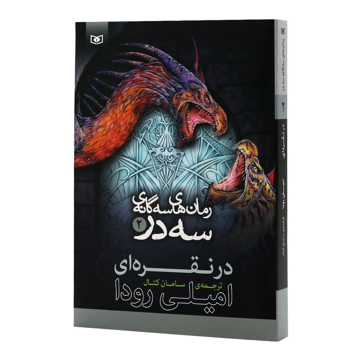 کتاب سه گانه سه در جلد 2 در نقره ای