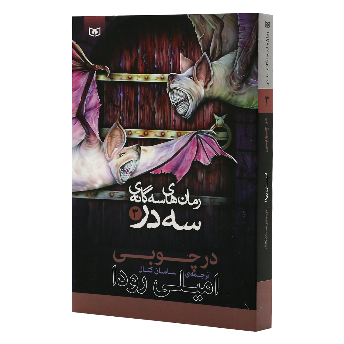 کتاب سه گانه ی سه در جلد 3 در چوبی